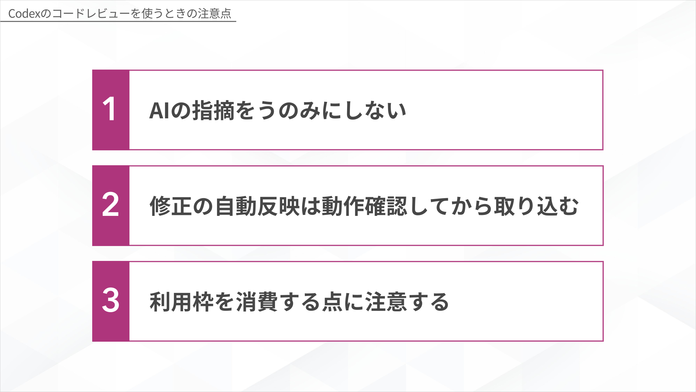 Codexのコードレビューを使うときの3つの注意点(AIの指摘をうのみにしない・修正の自動反映は動作確認してから取り込む・利用枠を消費する点に注意する)