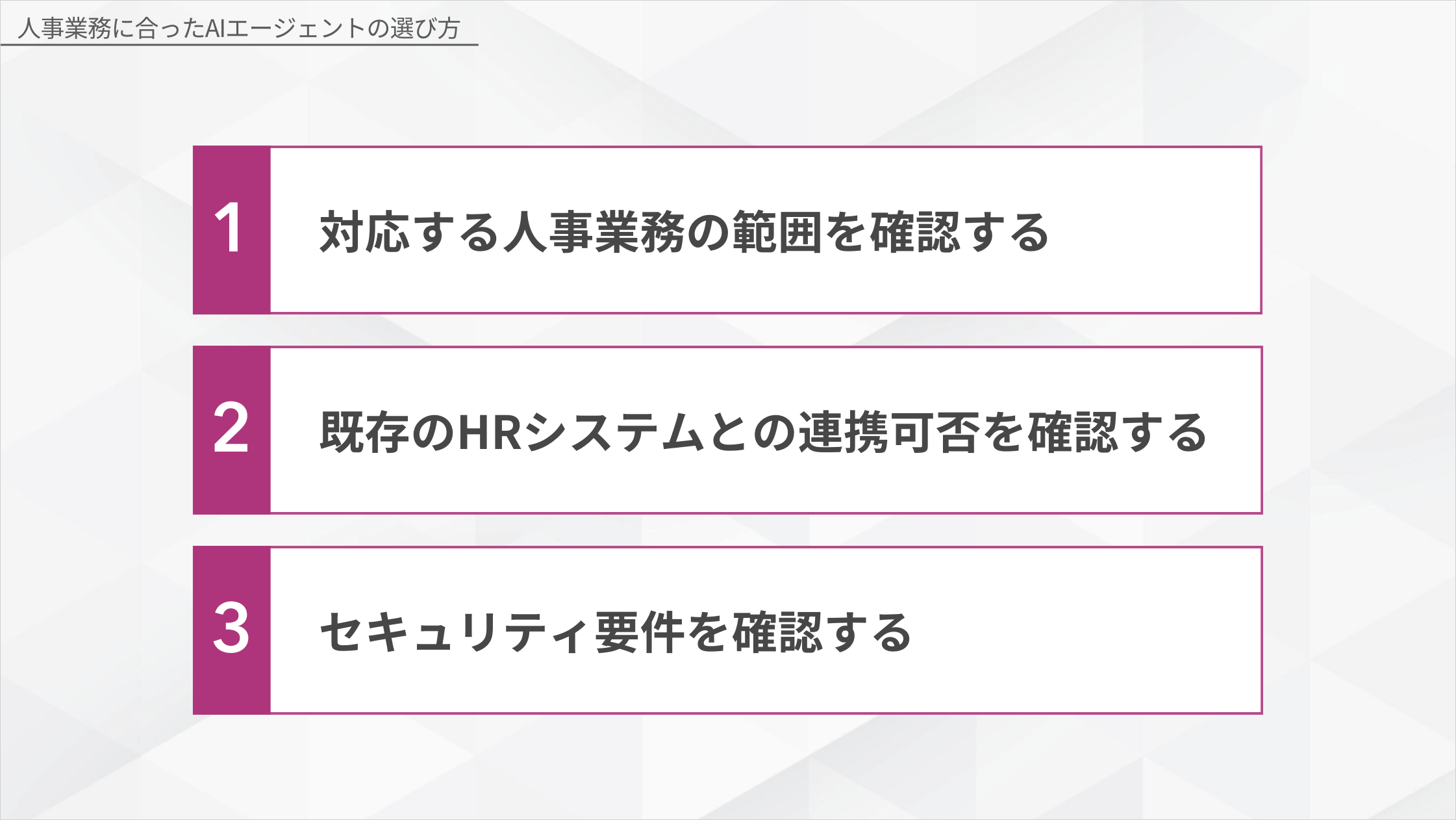 人事業務に合ったAIエージェントの選び方3ステップの図解