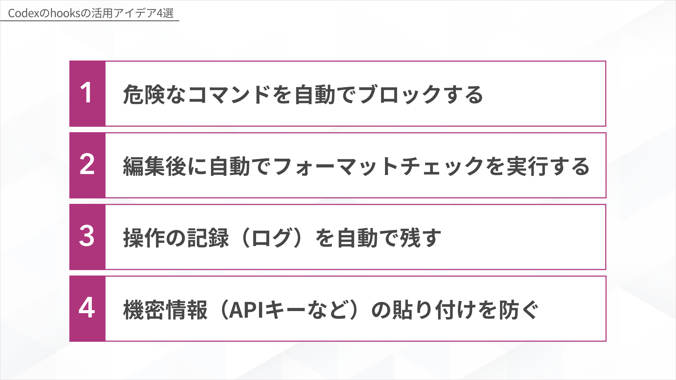 Codexのhooks（フック）機能とは？設定方法や活用アイデア、注意点まで