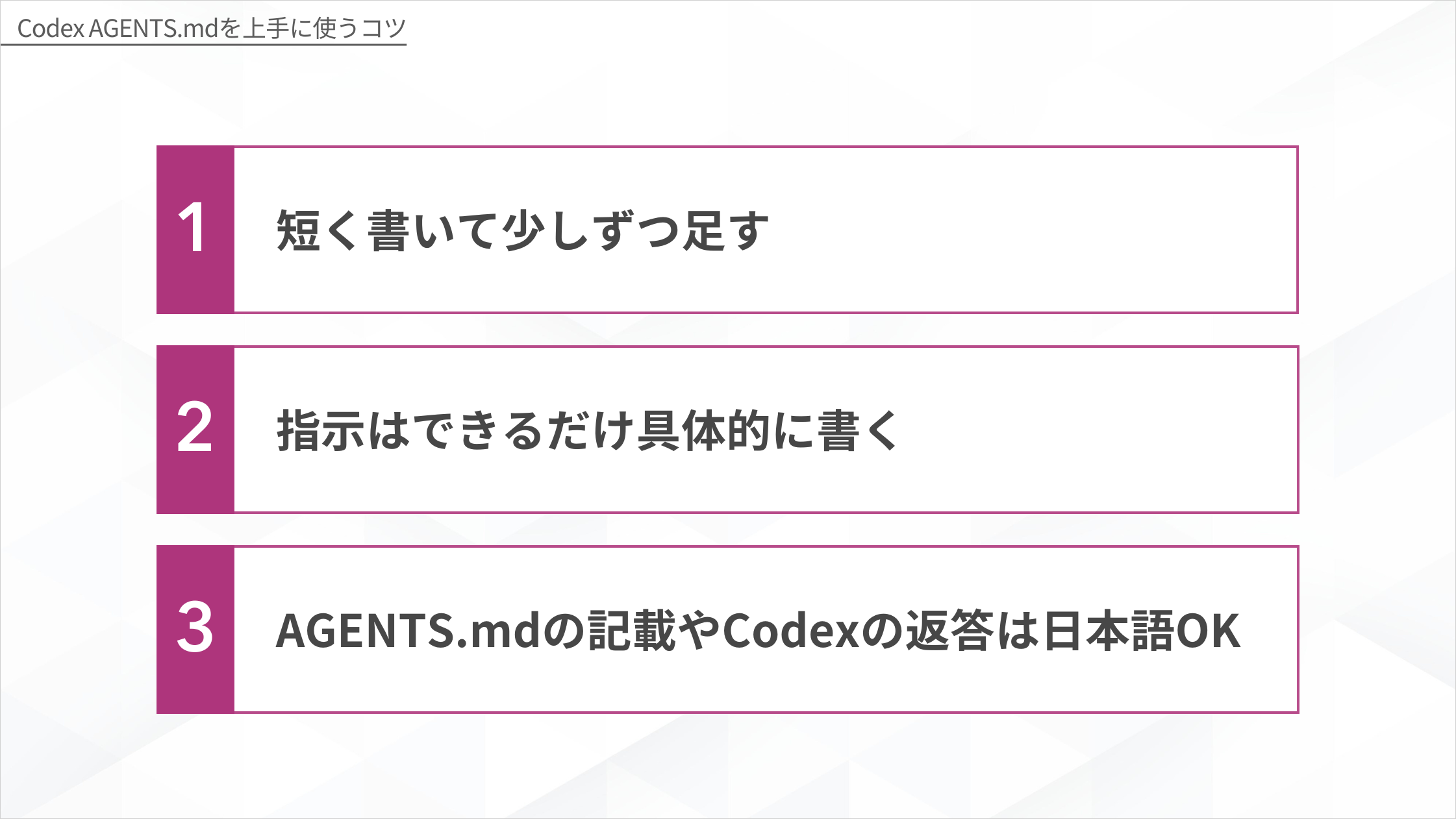 Codex AGENTS.mdを上手に使うコツ3つ