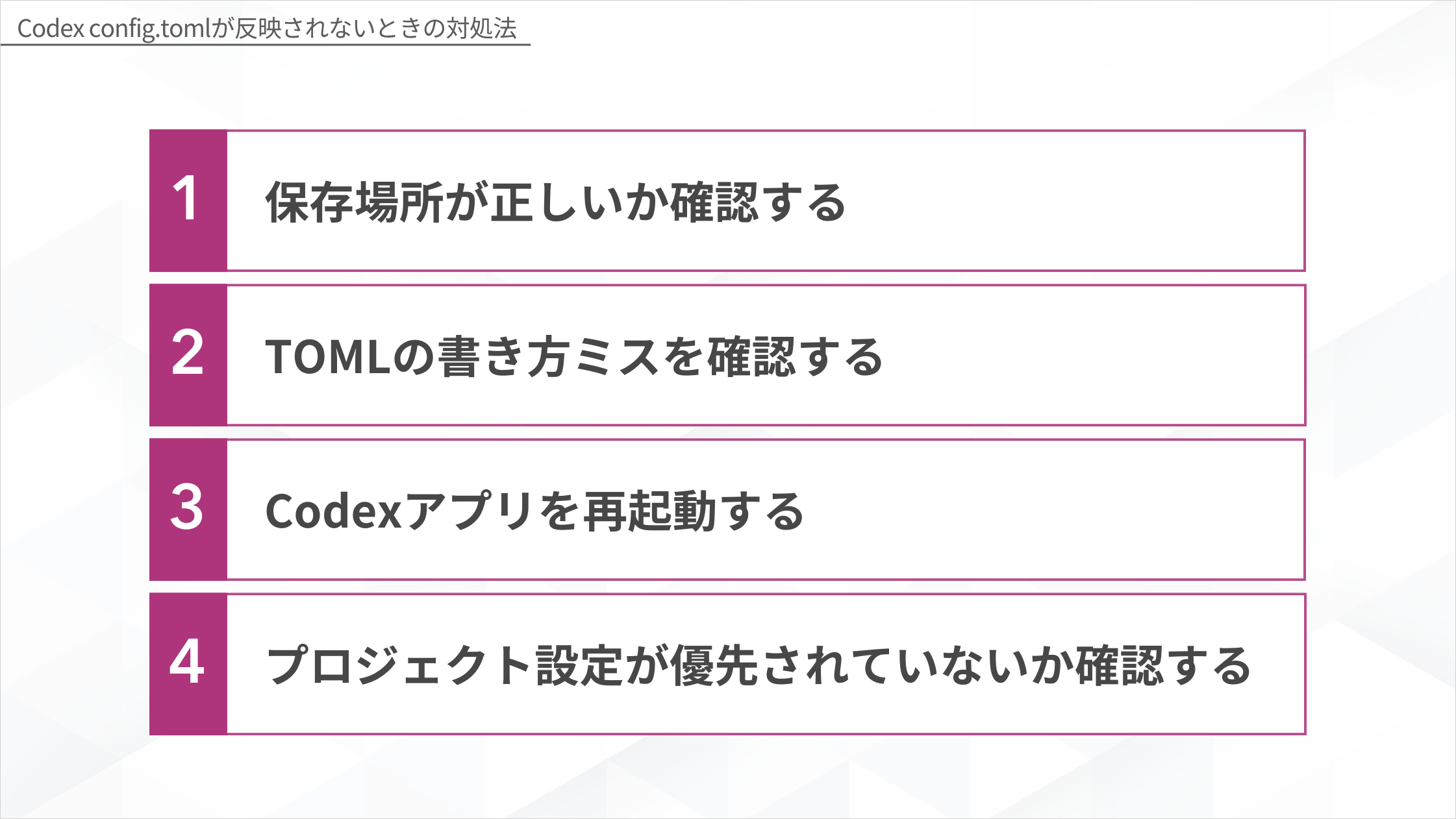 Codex config.tomlが反映されないときの対処法4つ(保存場所確認・書き方ミス確認・再起動・プロジェクト設定優先の確認)