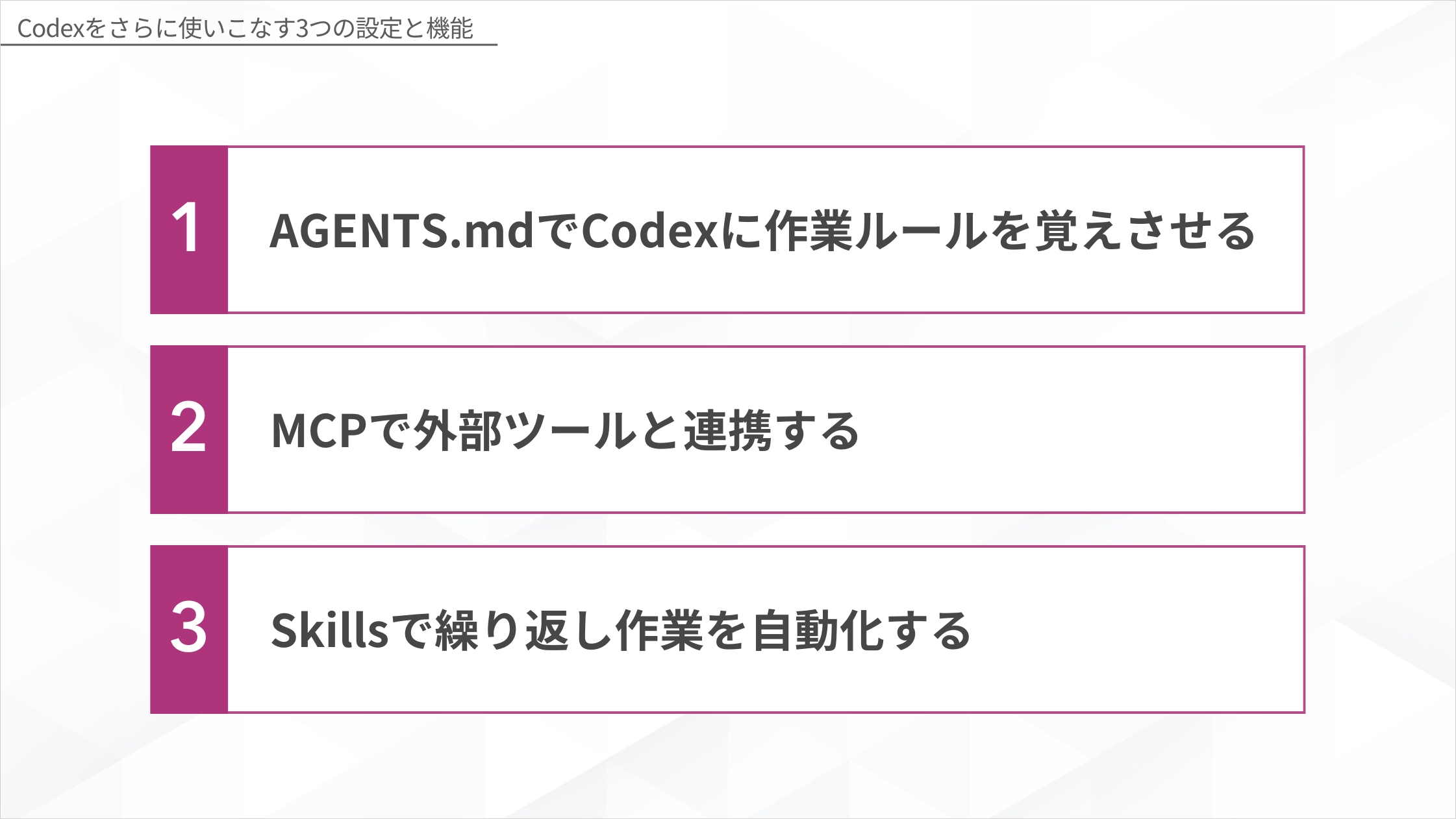 Codexをさらに使いこなす3つの設定と機能の図解。AGENTS.md・MCP・Skills
