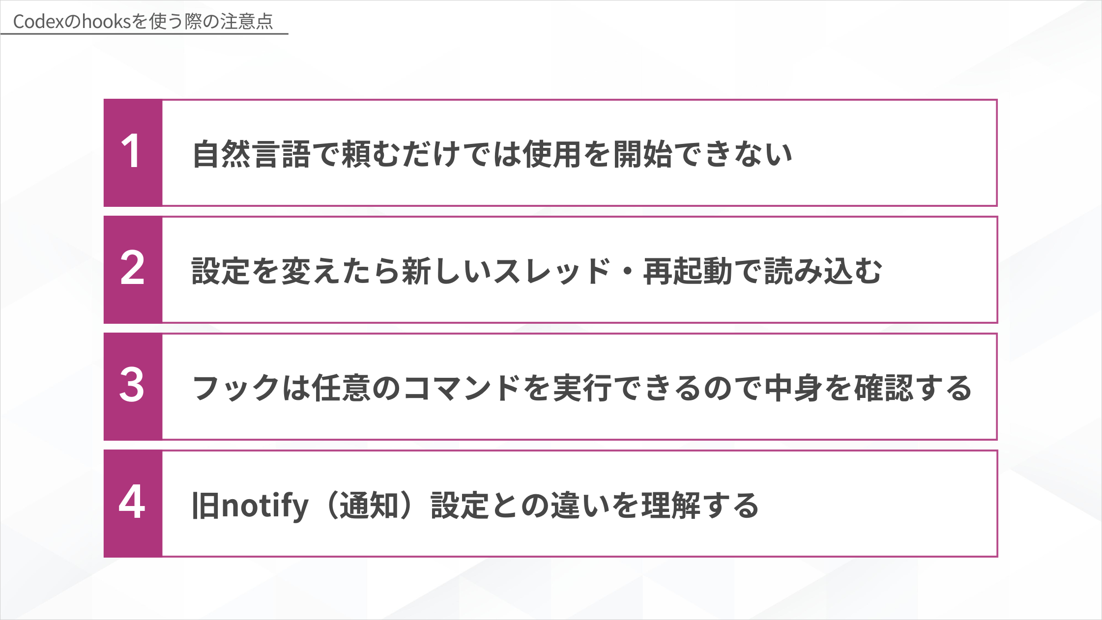 Codexのhooksを使う際の注意点4つ 手動有効化・再起動・コマンド確認・旧notify設定との違い