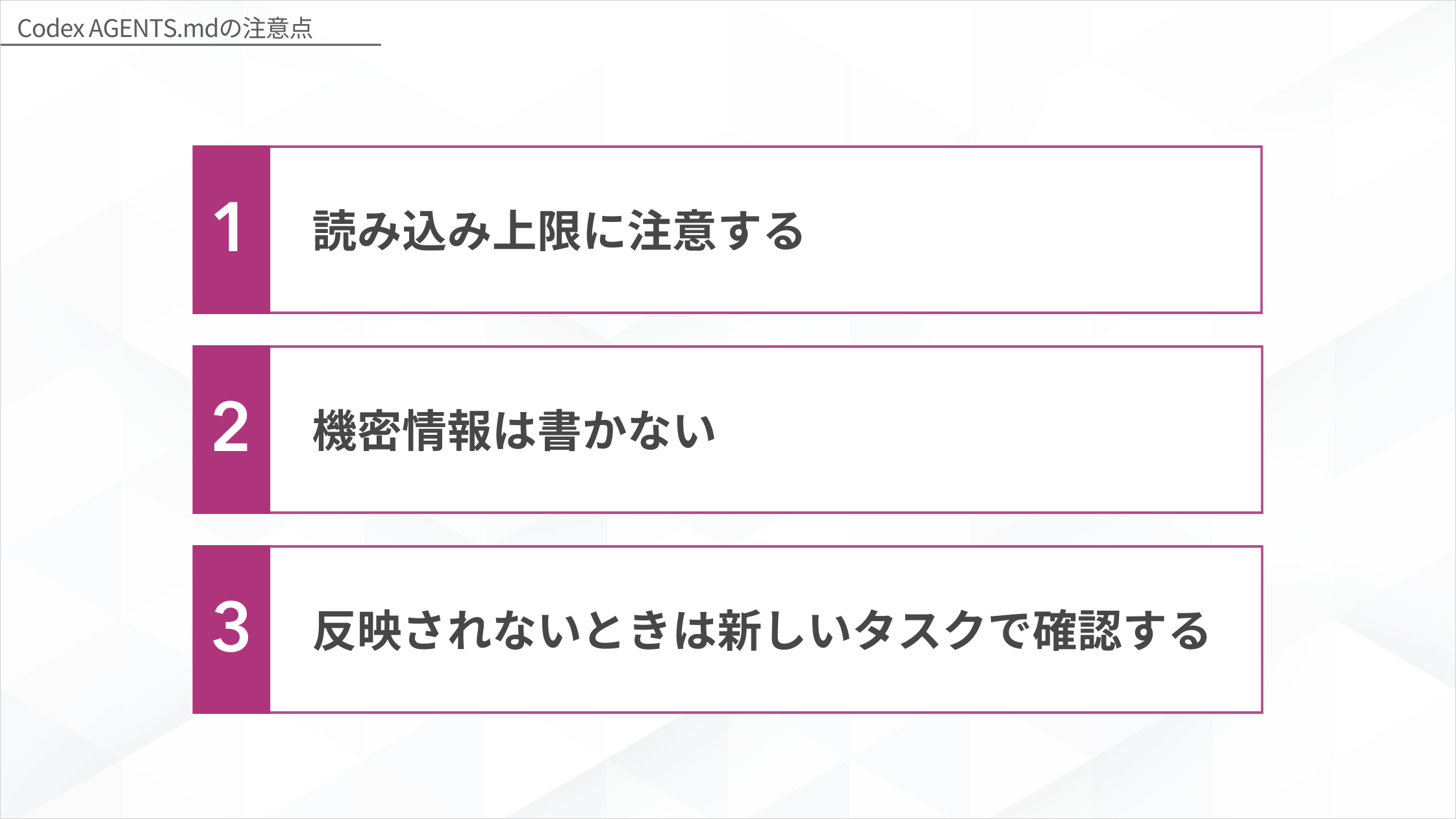 Codex AGENTS.mdの注意点3つ