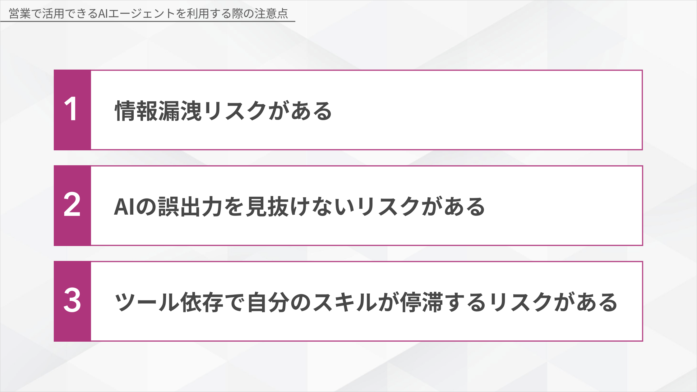 営業AIエージェント利用時の3つの注意点一覧