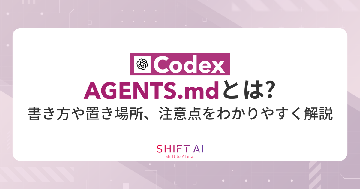 Codex AGENTS.mdとは？書き方や置き場所、注意点をわかりやすく解説