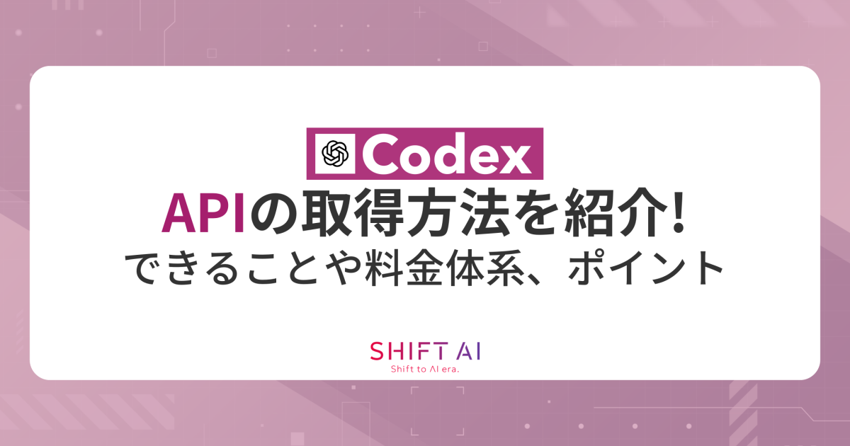 CodexのAPIの取得方法を紹介！できることや料金体系、ポイントを徹底