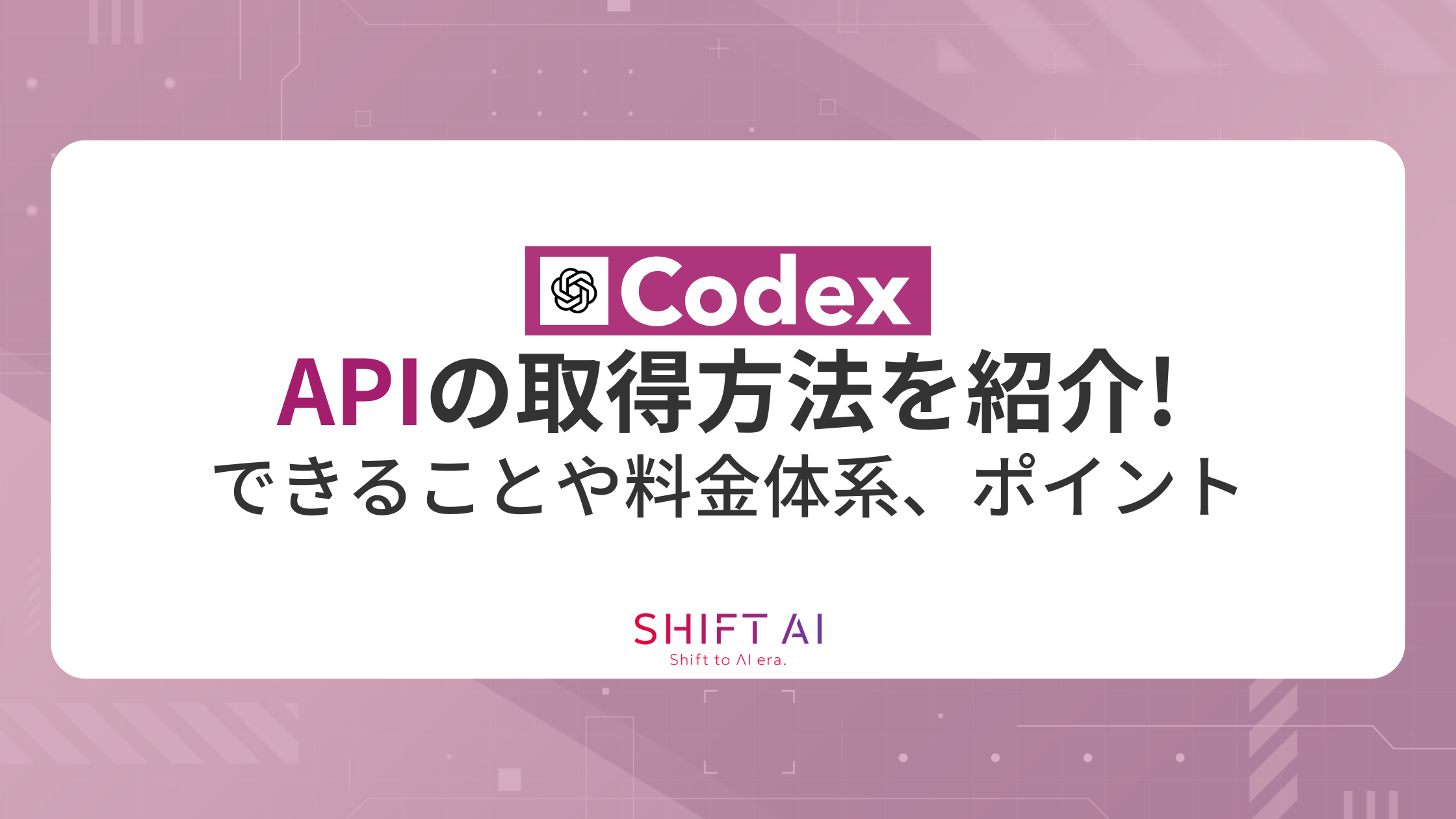CodexのAPIの取得方法を紹介！できることや料金体系、ポイントを徹底