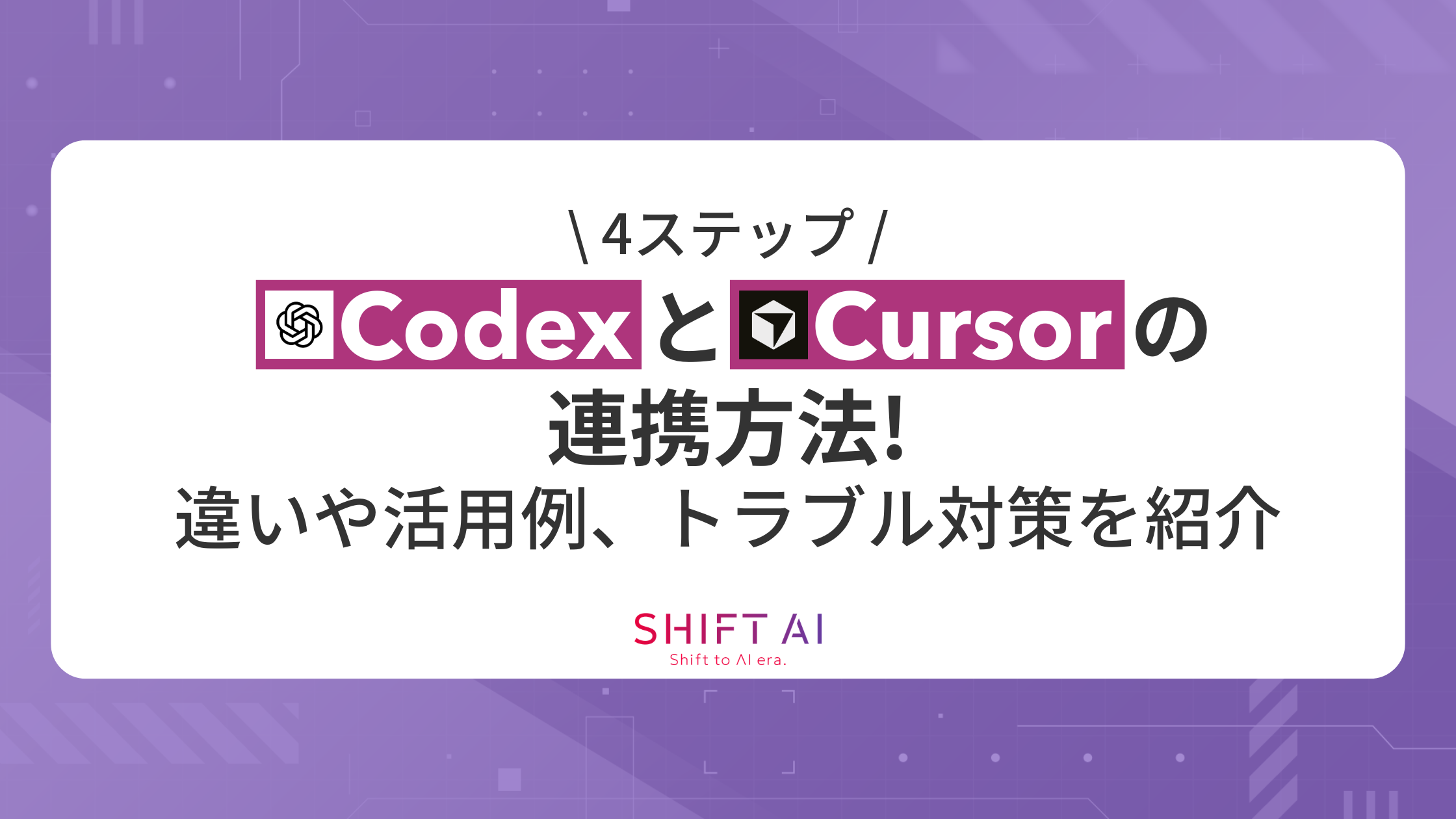相談用ページ 4ステップ】CodexとCursorの連携方法！違いや活用例、トラブル対策を