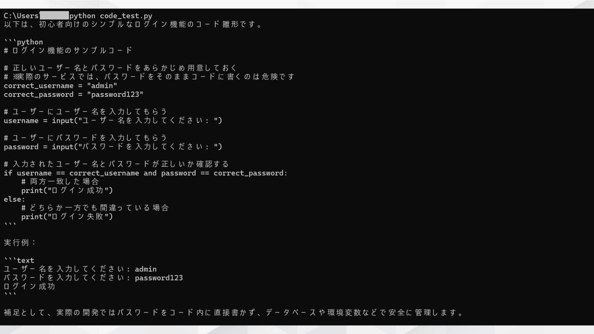 Codex APIに「ログイン機能を作成して」と指示し、Python製ログイン機能のサンプルコードが生成された画面
