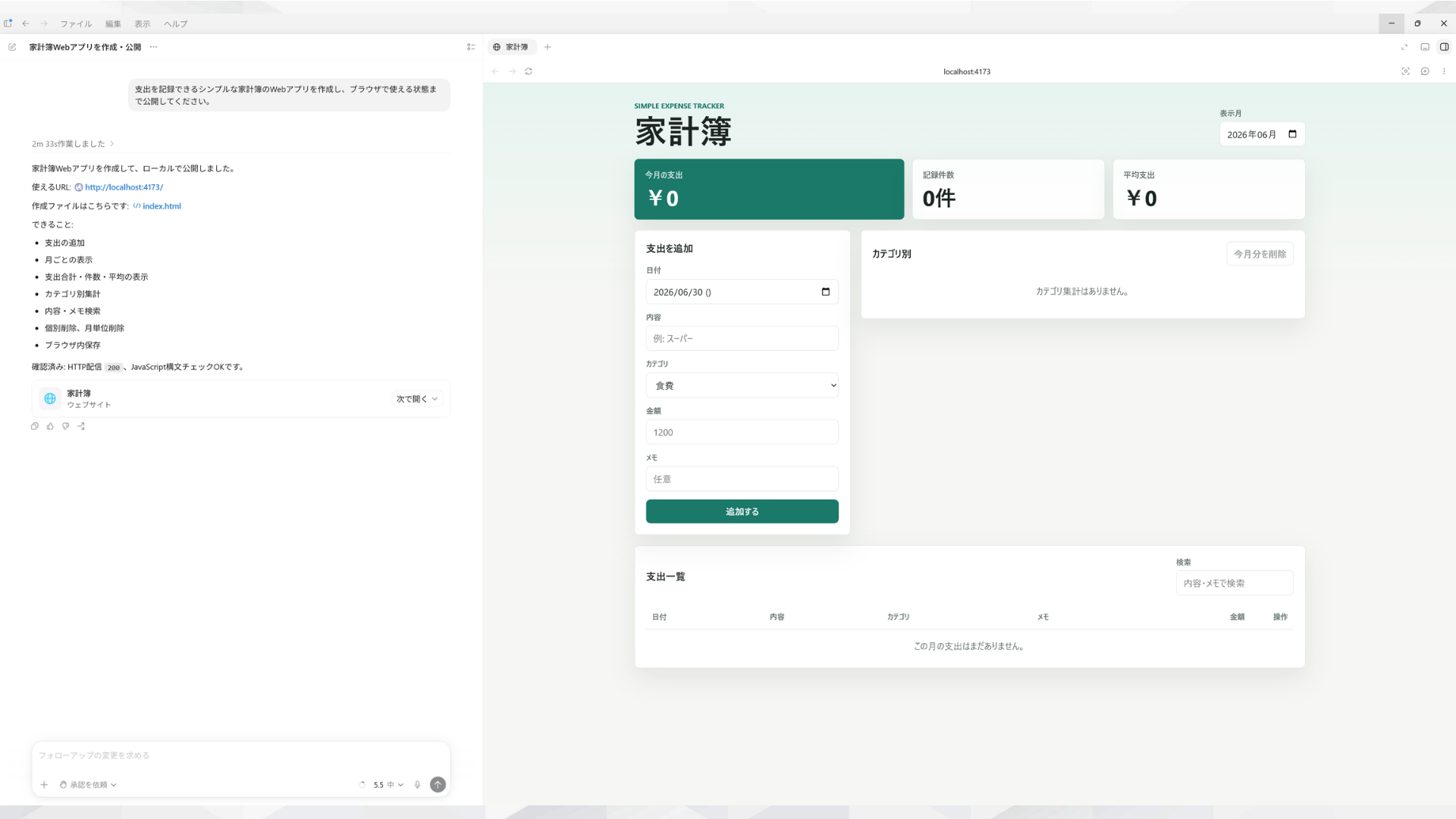 Codexが家計簿Webアプリを作成しローカルで公開した画面