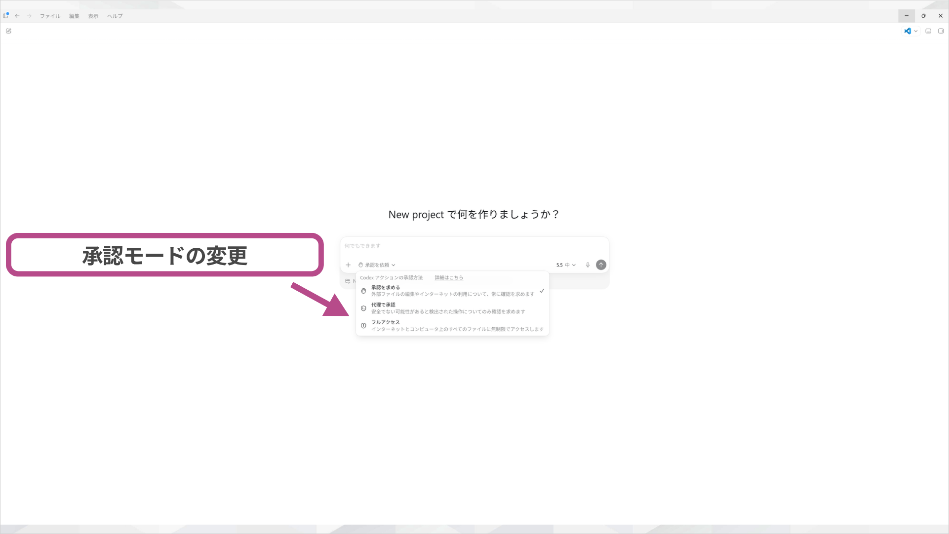 Codexアプリで承認モード（承認を求める・代理で承認・フルアクセス）を変更する画面