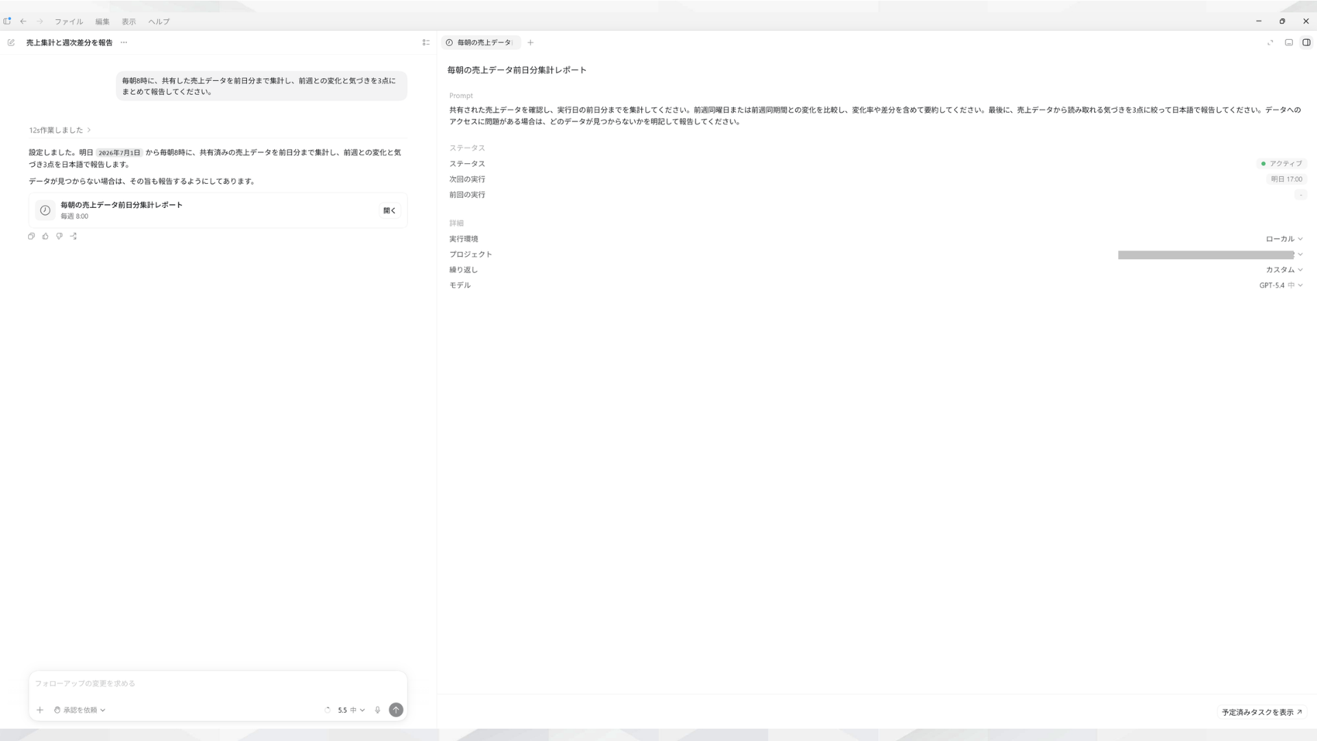 Codexが毎朝の定期実行で売上データを集計・報告するよう設定した画面