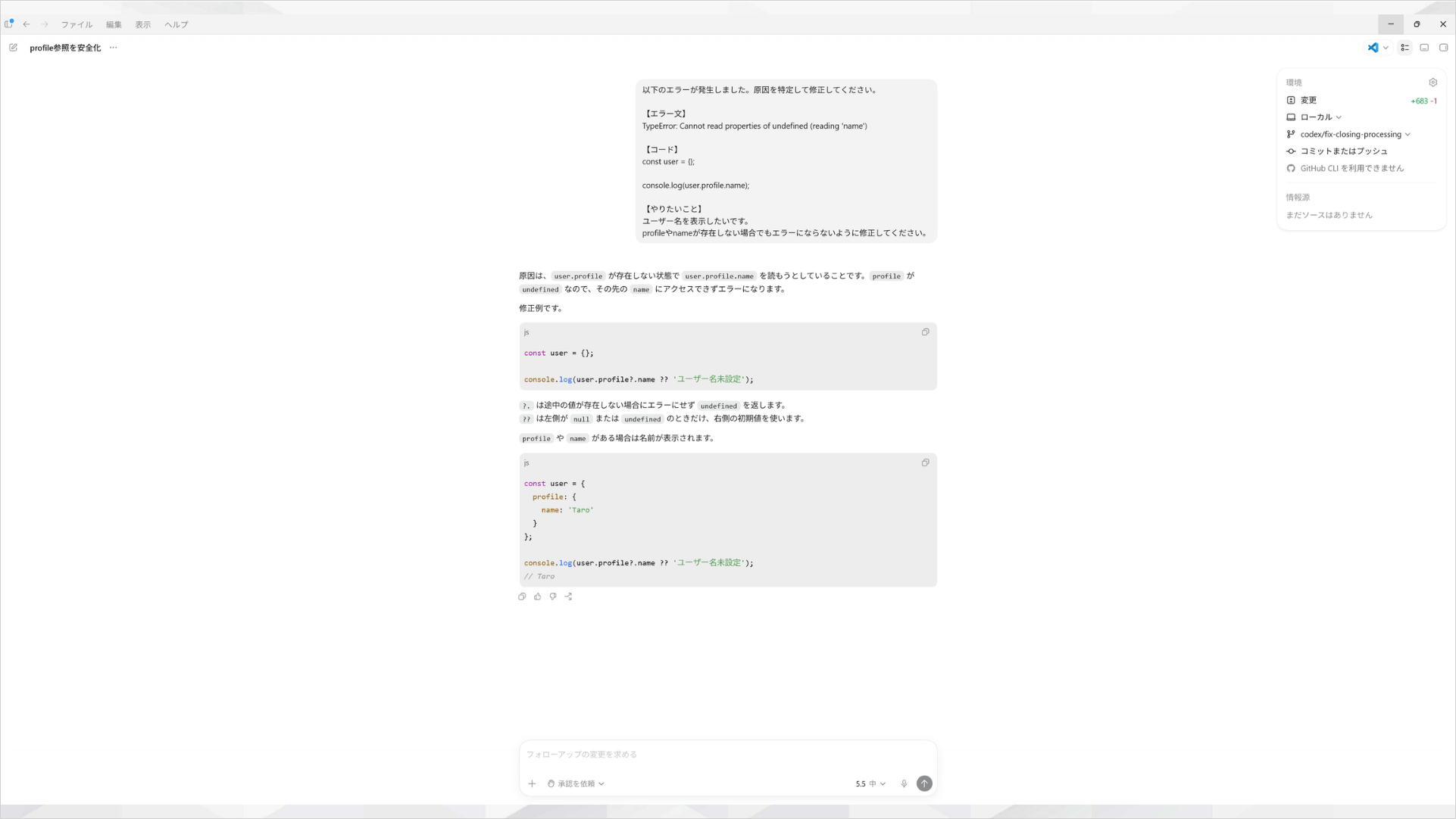 Codexにエラー文を入力し、原因の説明と修正済みコードが表示された画面