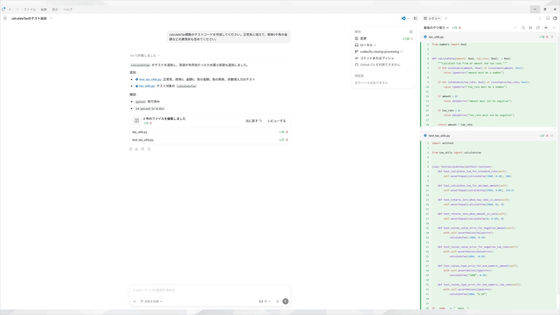 CodexがcalculateTax関数のテストコードを自動生成した画面
