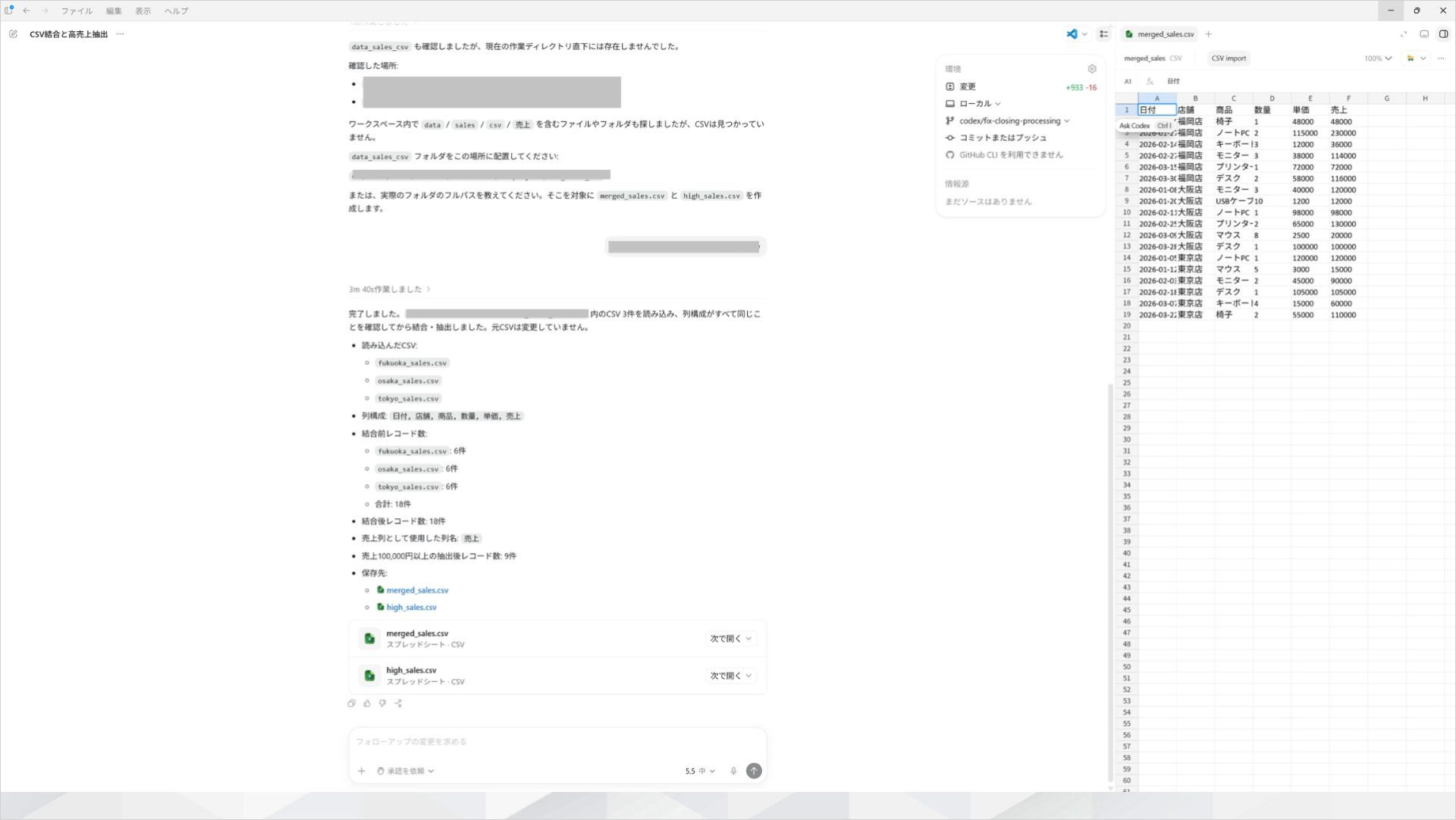 Codexが複数のCSVを結合し、条件に合うデータを抽出した画面