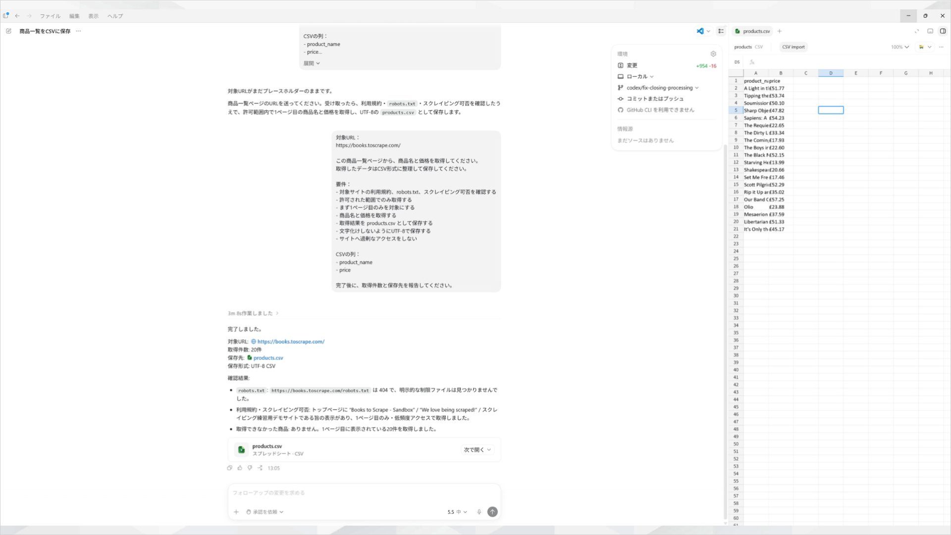 CodexがWebサイトから商品情報を収集しCSVにまとめた画面