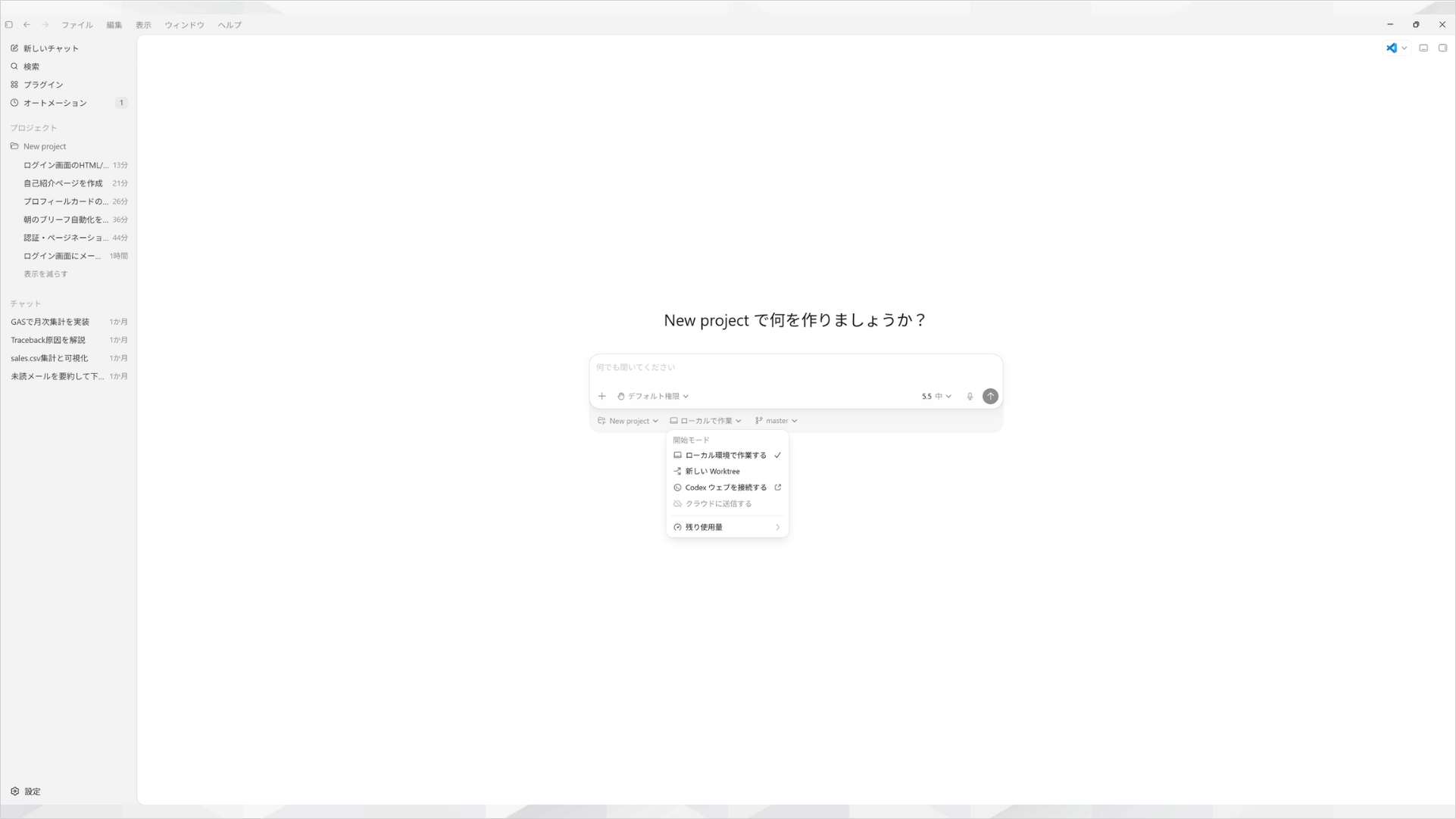Codexデスクトップアプリの新規プロジェクト作成画面