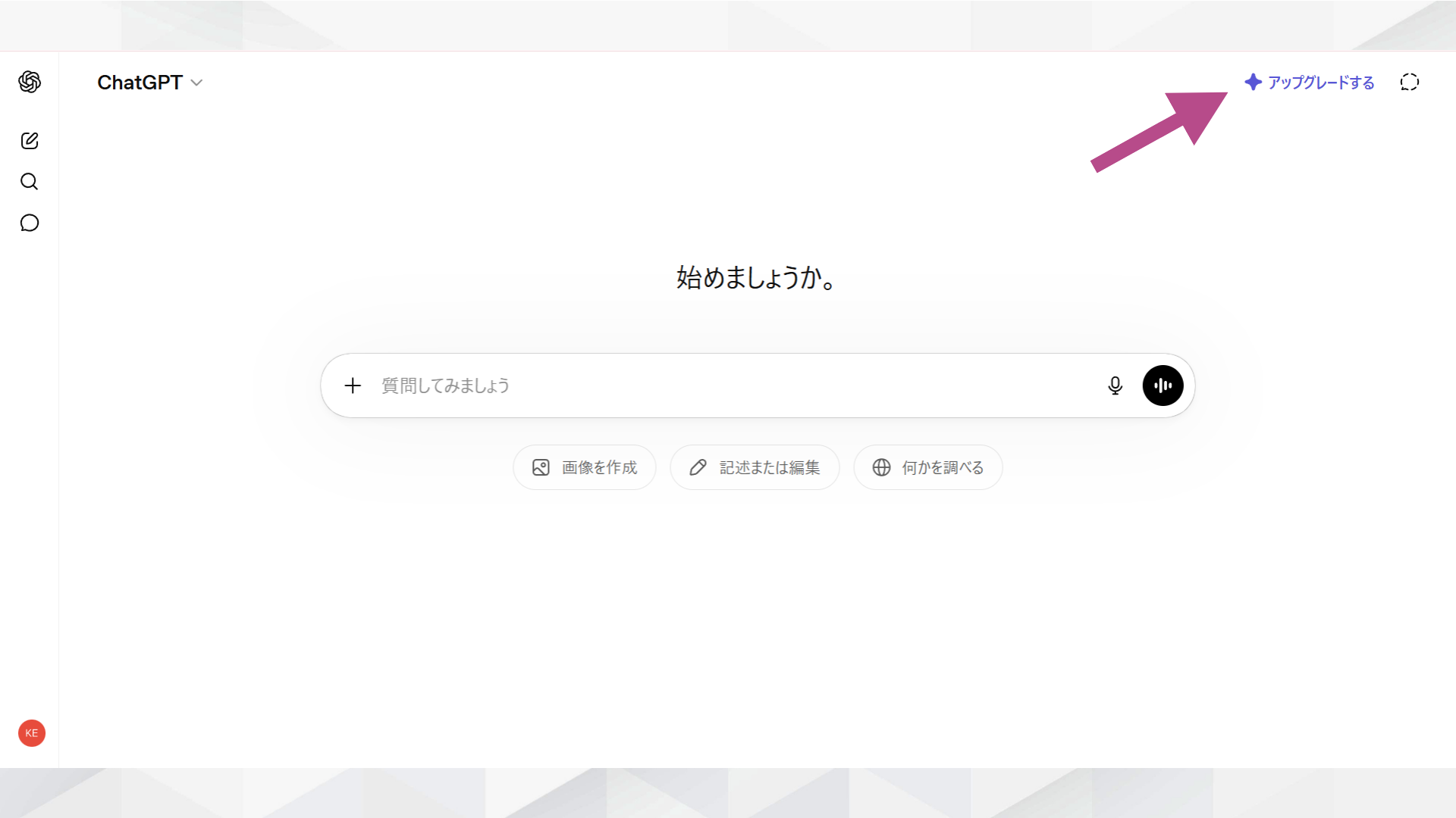 ChatGPTにサインインした直後のホーム画面