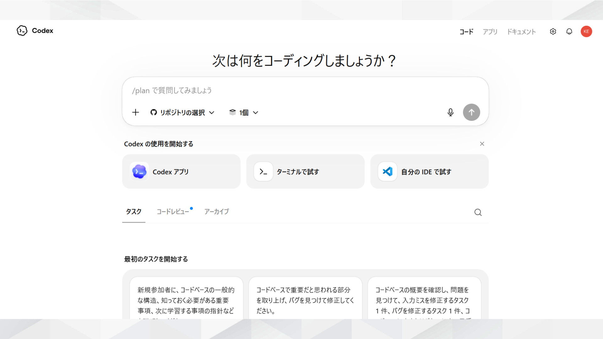 Codexのホーム画面（リポジトリの選択とタスク入力欄）