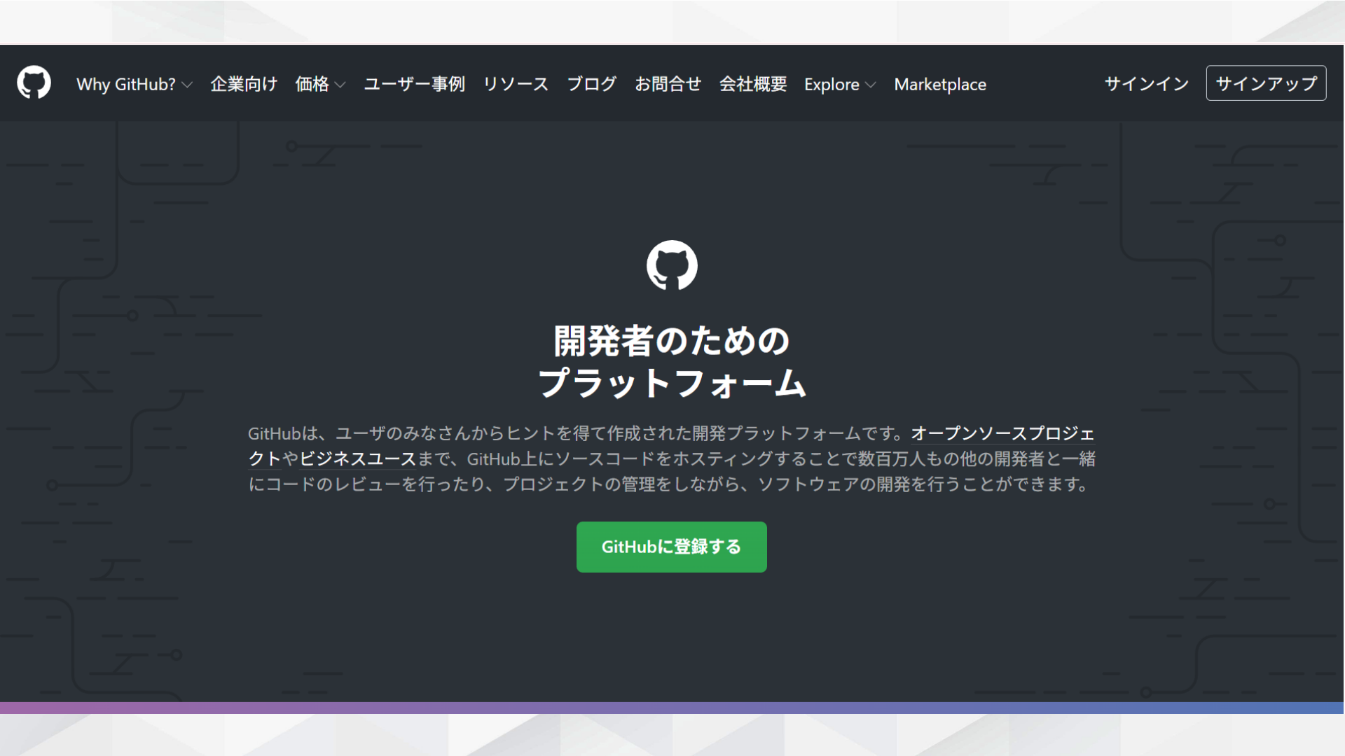 GitHub公式サイトのトップページ（開発者向けプラットフォーム・GitHubに登録するボタン）