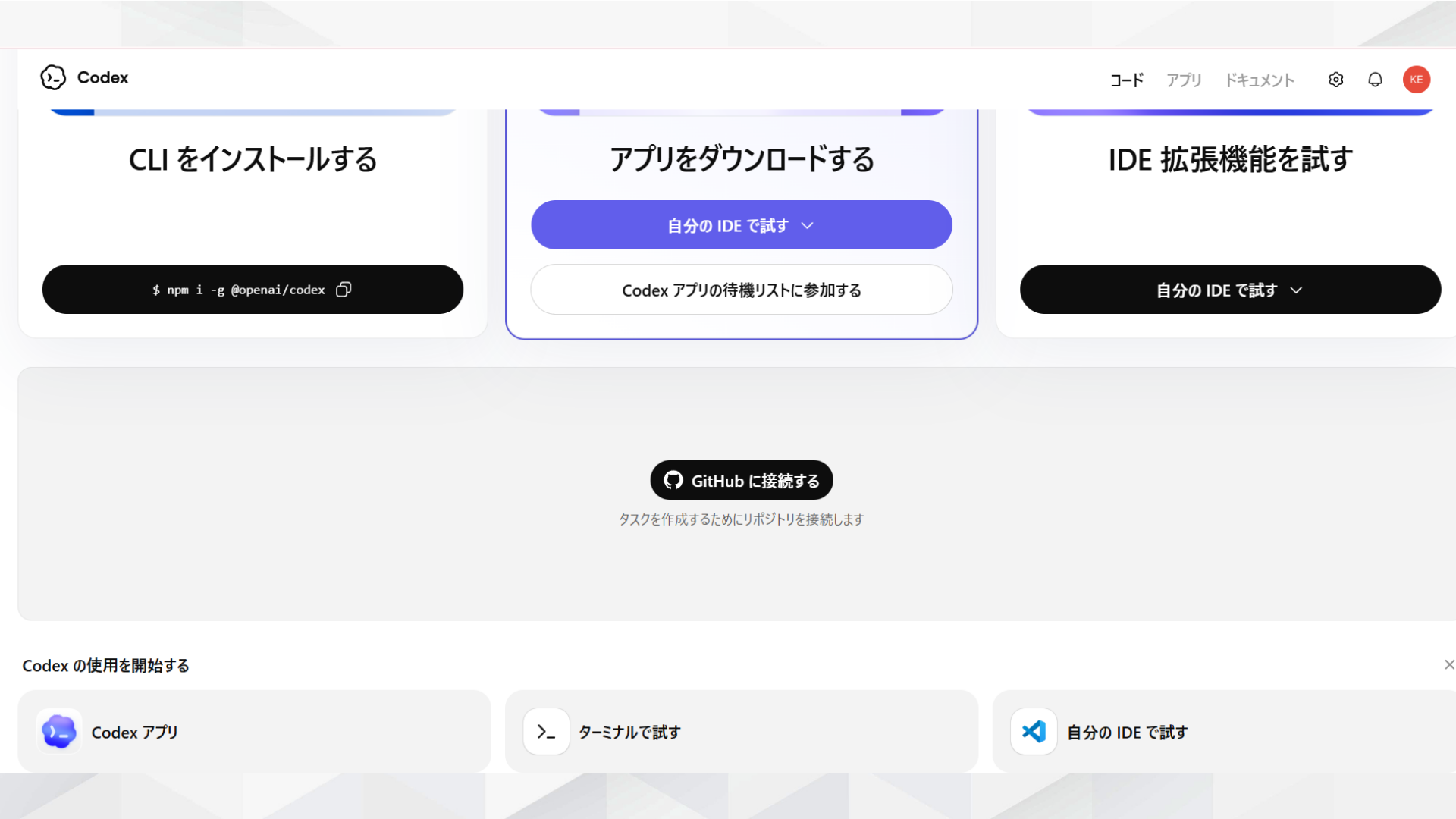 Codexの開始画面（CLI・デスクトップアプリ・IDE拡張機能の選択とGitHubに接続するボタン）