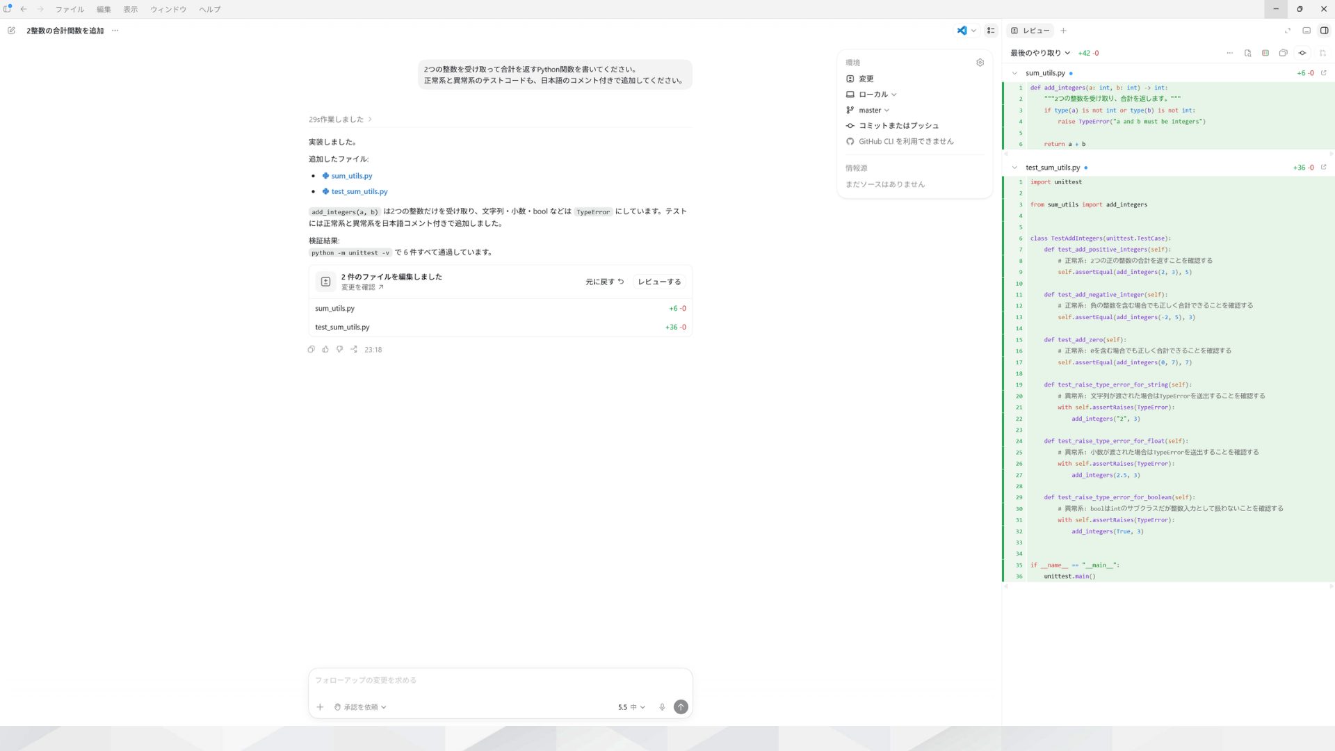 Codexに日本語で指示し、日本語の説明とともにPython関数とテストコードが生成された画面。