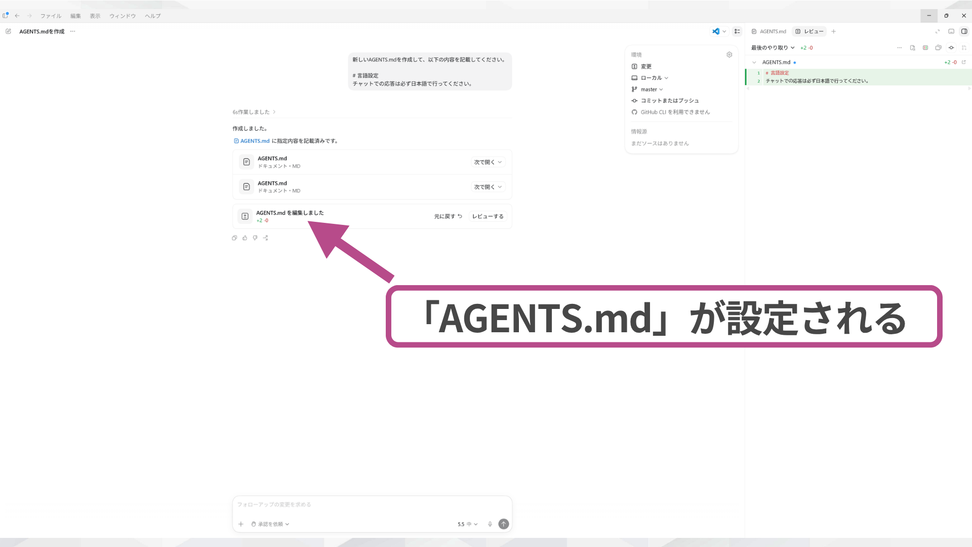 Codexで「日本語で応答」と記載したAGENTS.mdを新規作成し、言語設定が反映される画面。