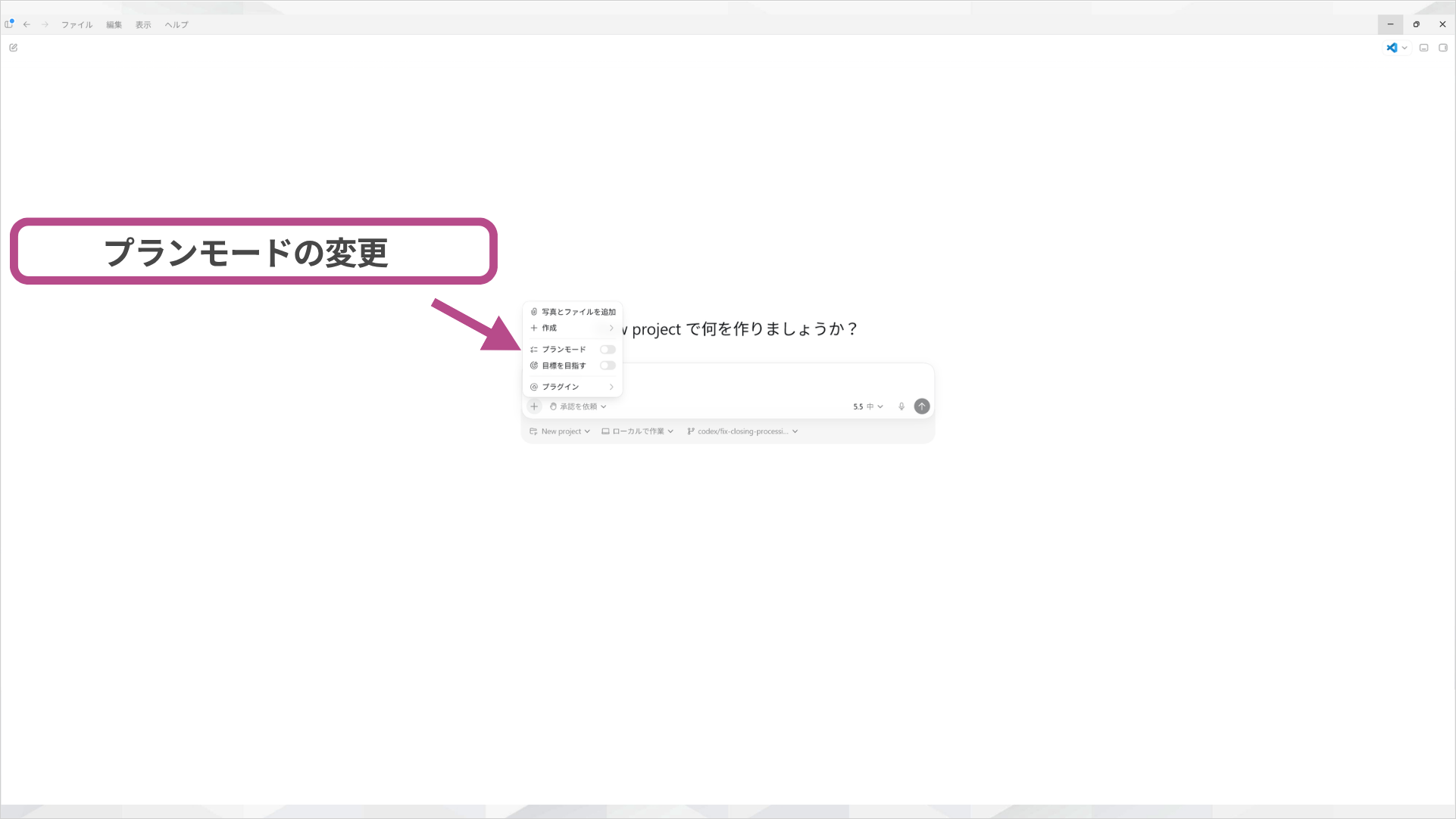 Codexのメニューからプランモードを切り替える操作画面