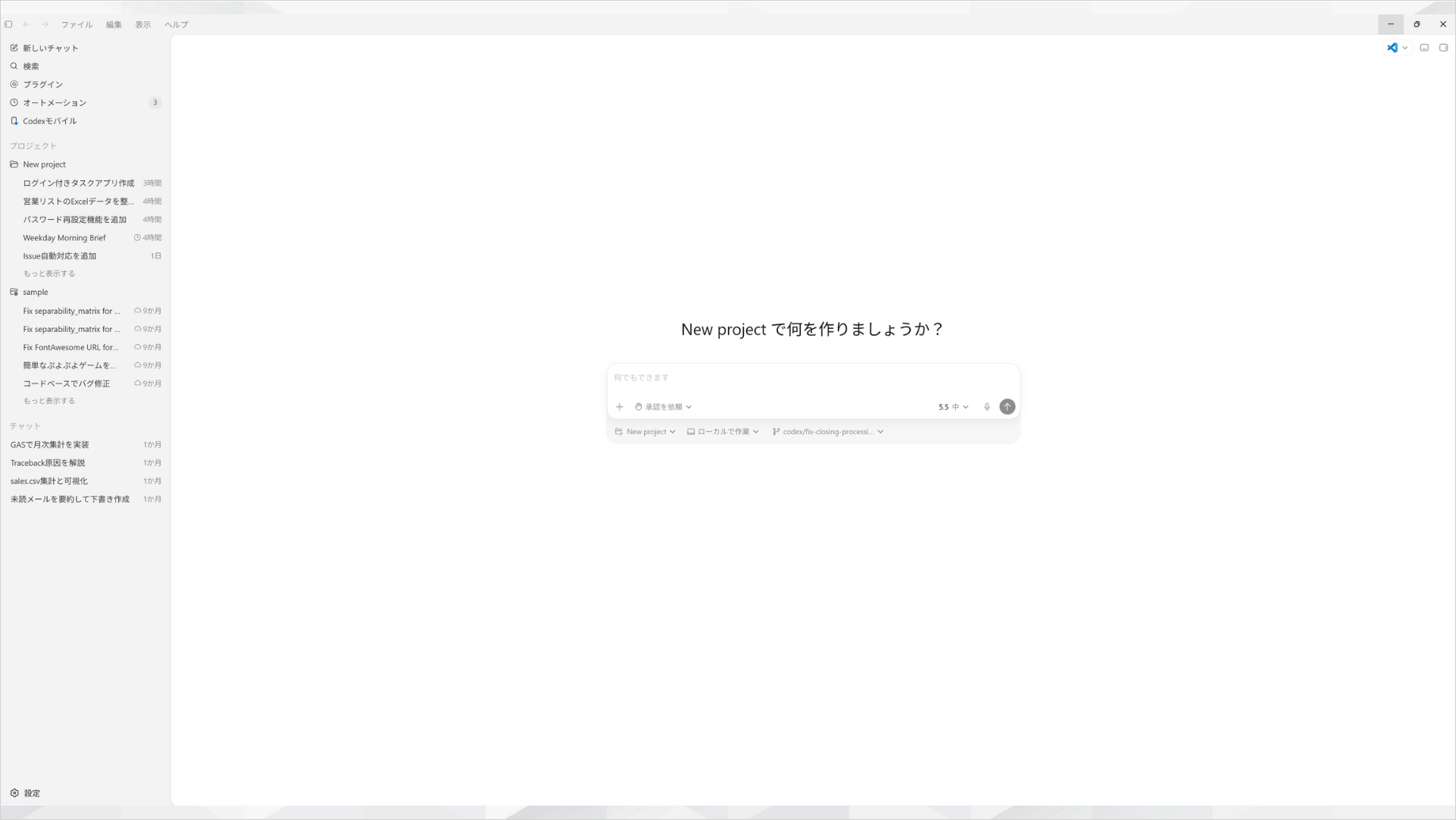 Codexアプリの画面構成。左のプロジェクトやタスク履歴と中央の入力欄