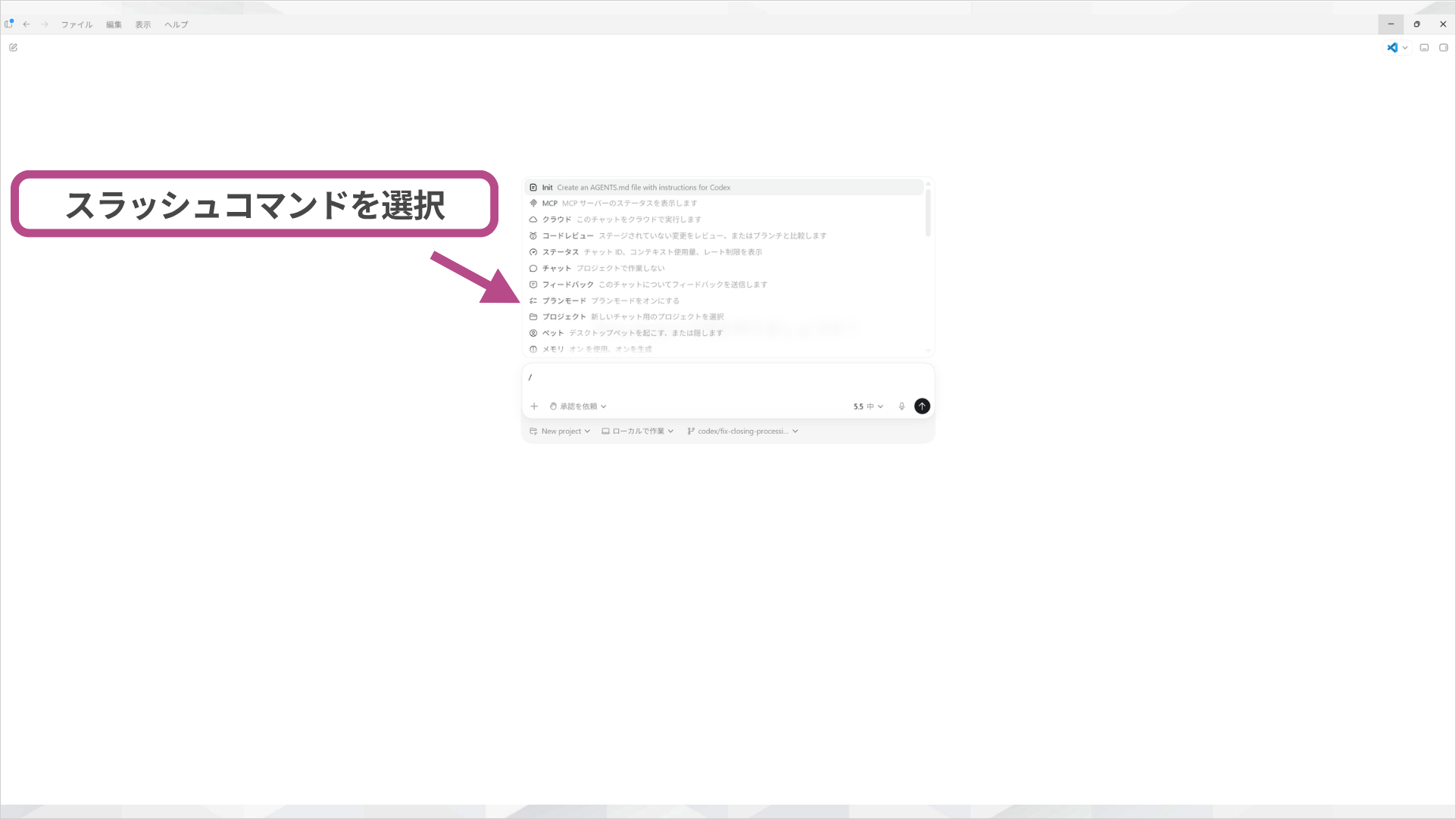 Codexでスラッシュコマンドの一覧を表示した画面