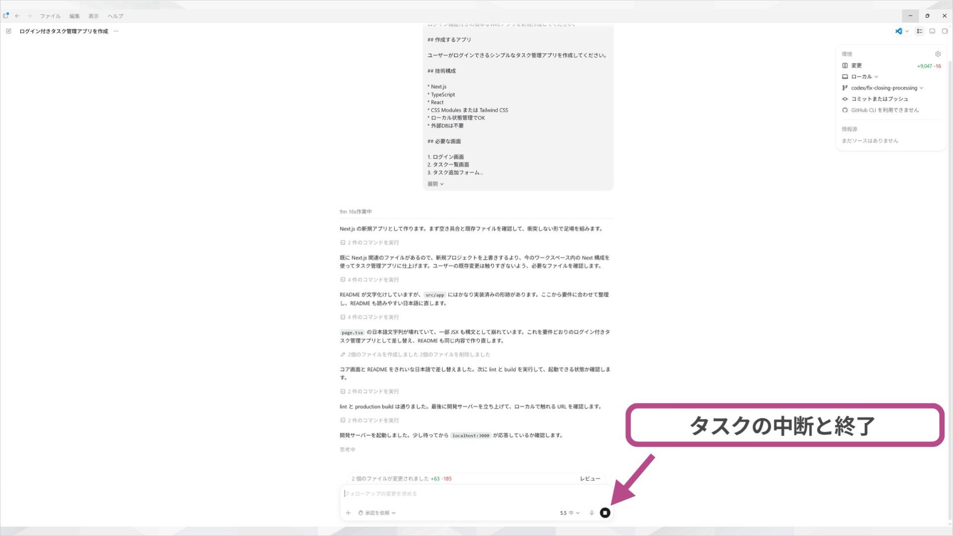 Codexでタスクの中断と終了を行う操作画面