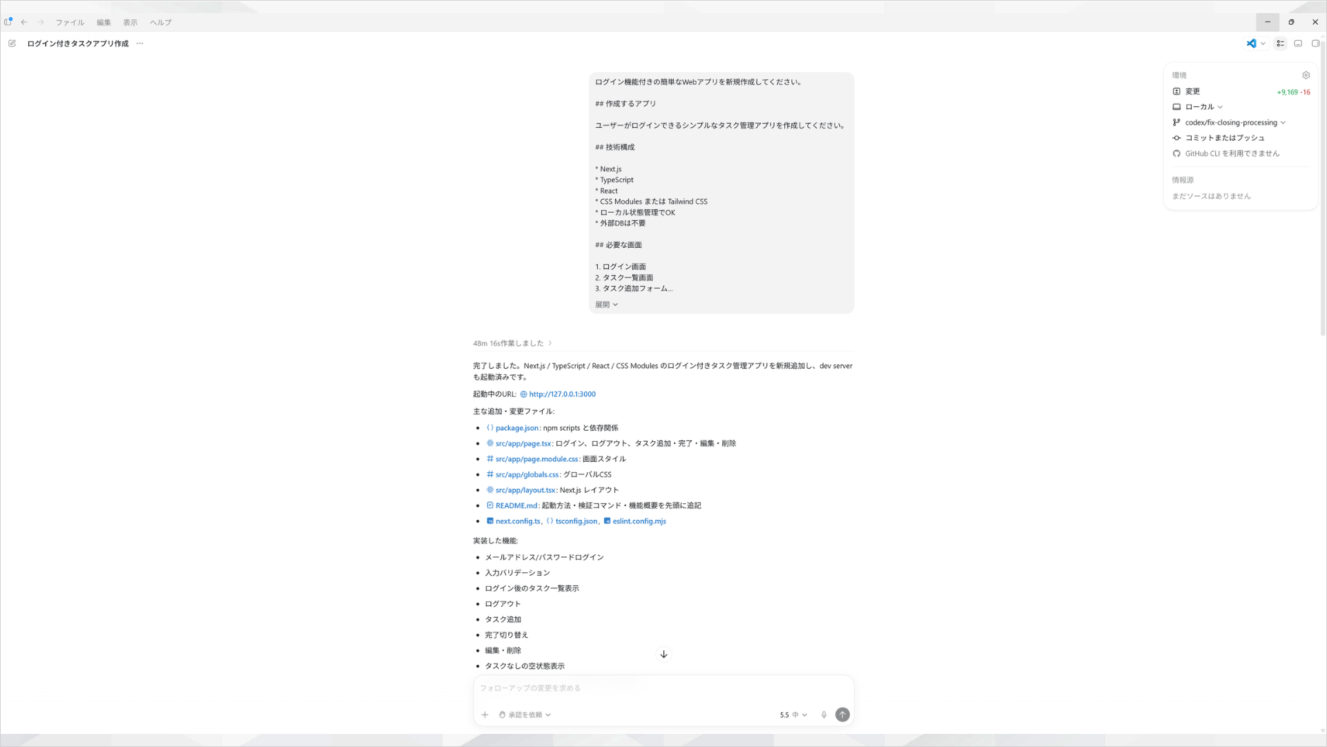 Codexにタスクを指示し、技術構成と生成ファイル一覧が返ってきた画面