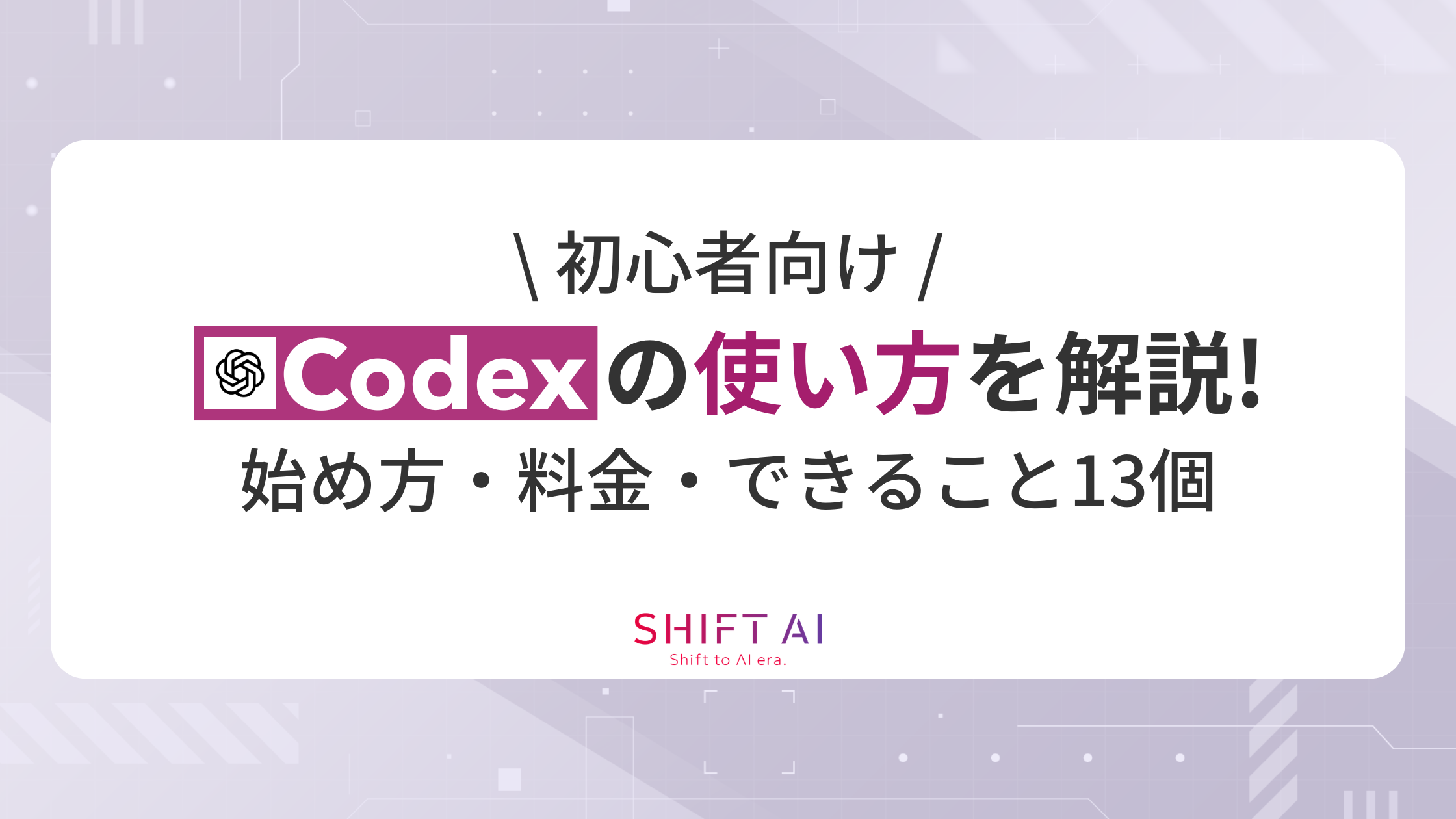 初心者向け】Codexの使い方を解説！始め方・料金・できること13個