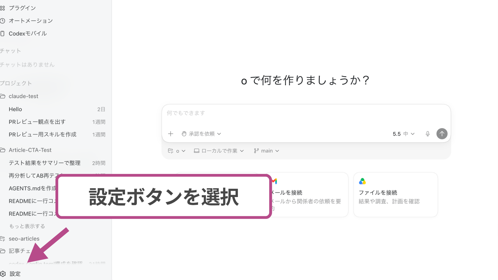 codex config.tomlを使用する方法/Codexアプリの設定画面を開く