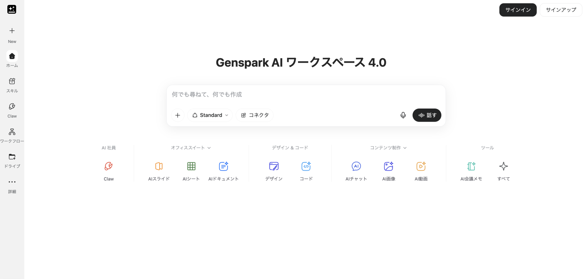 Gensparkの公式サイトの画面