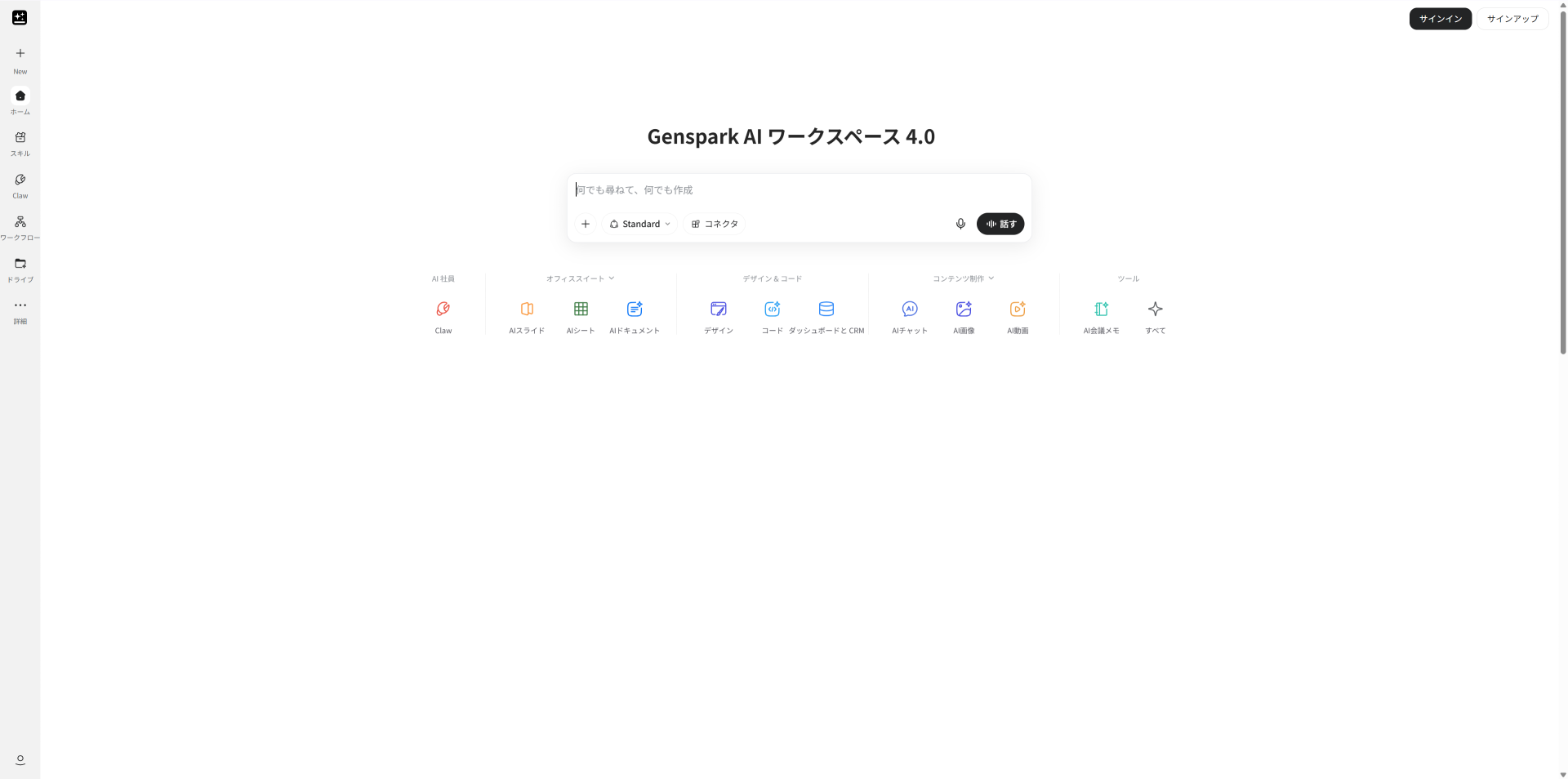 Gensparkが調査から資料作成を行う画面