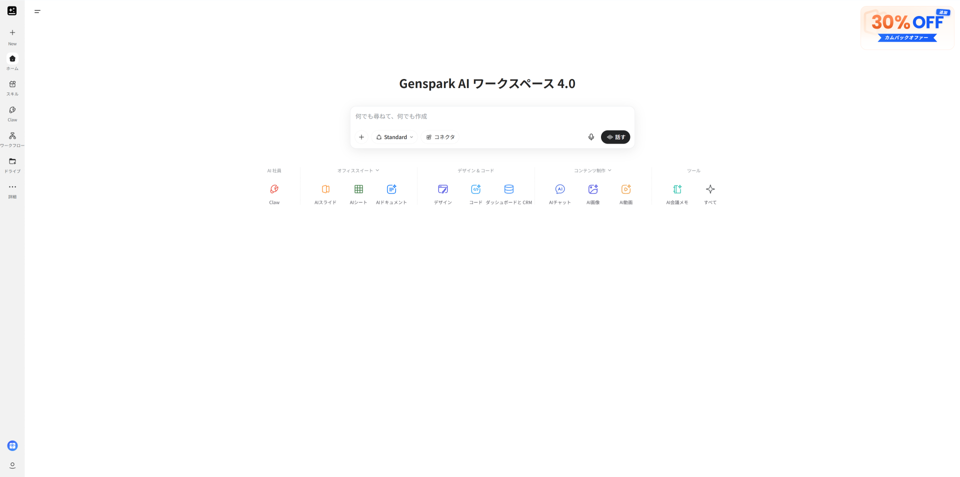 Gensparkのワークスペース画面で、調査や資料作成を依頼できるAIエージェントのトップ