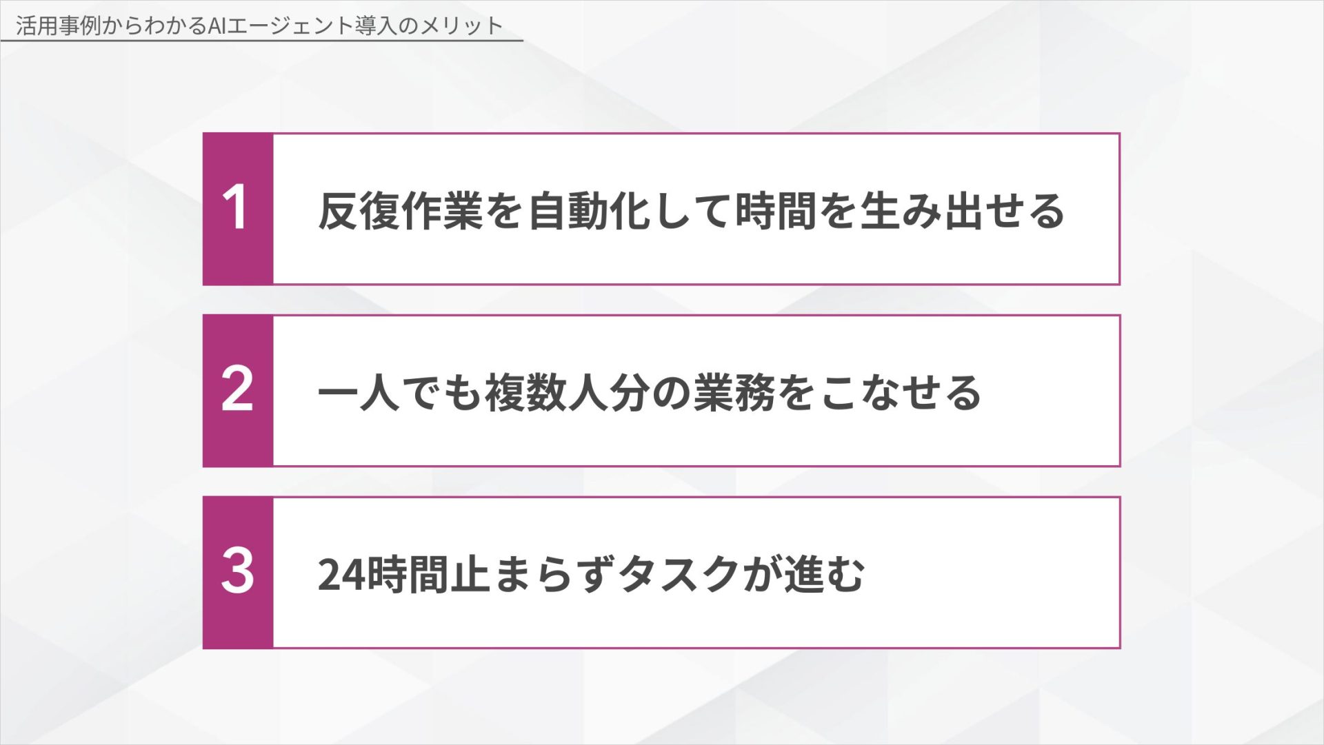 AIエージェント導入で得られる3つのメリットの図解