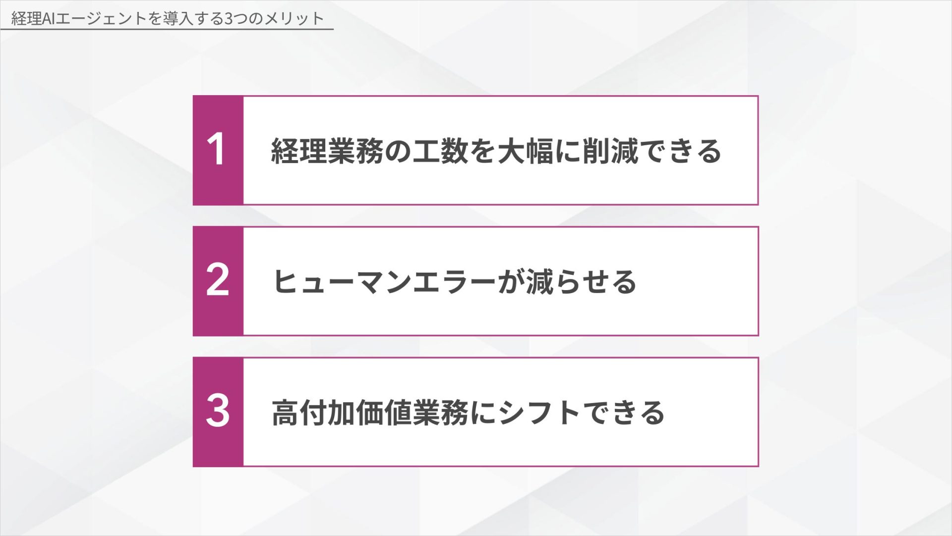 経理AIエージェントを導入する3つのメリット(経理業務の工数削減/ヒューマンエラー削減/高付加価値業務へのシフト)の図解