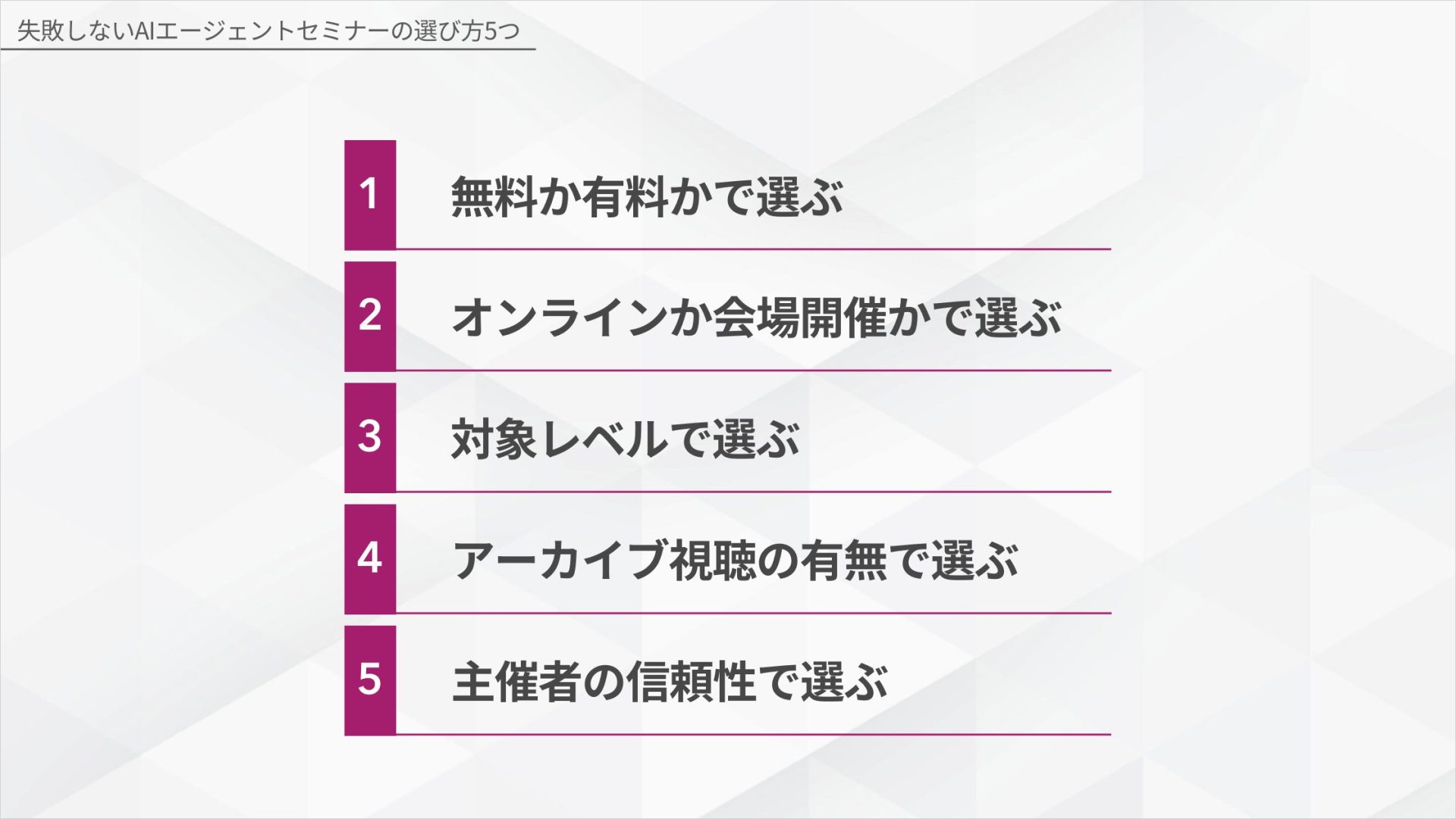 失敗しないAIエージェントセミナーの選び方5つの図解