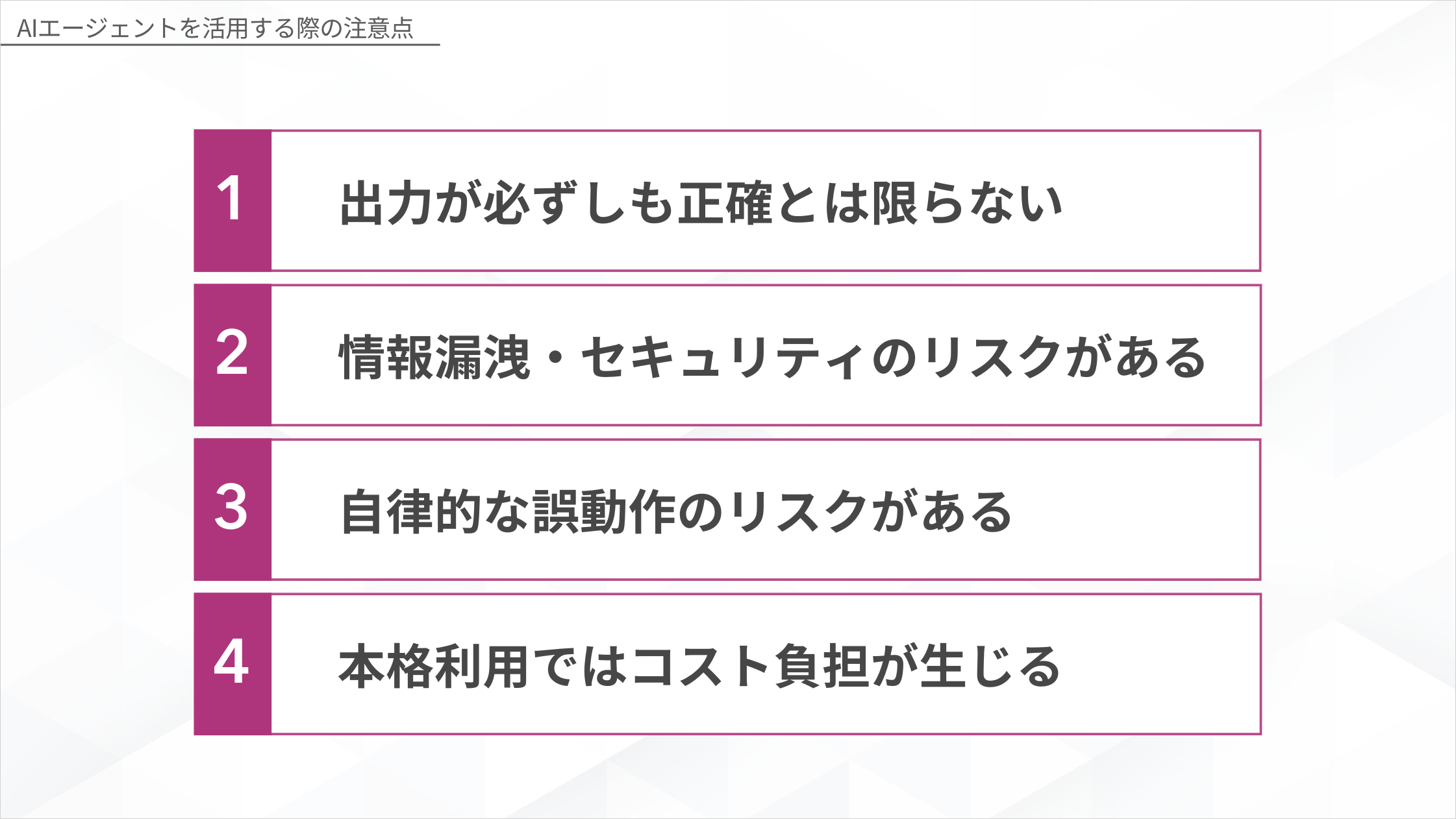 AIエージェント活用時に押さえるべき4つの注意点の図解