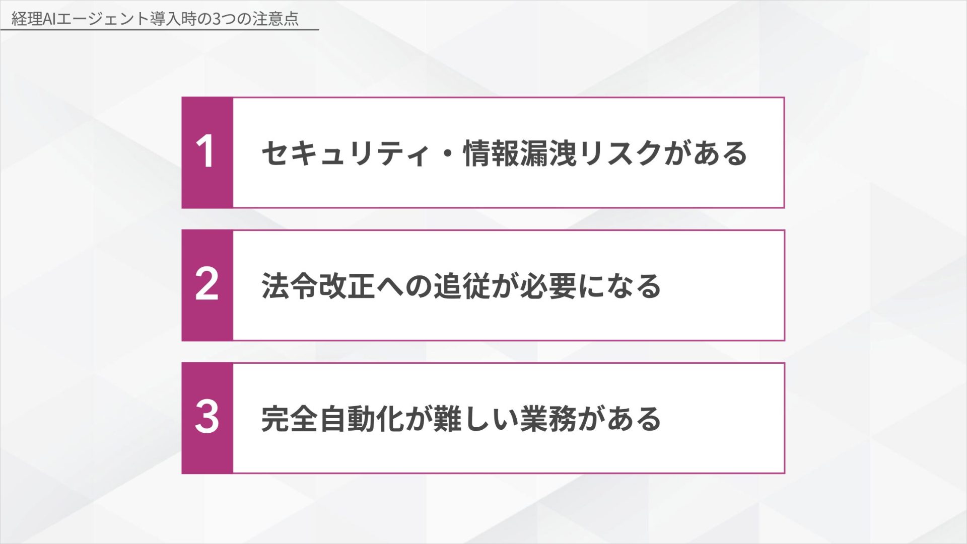 経理AIエージェント導入時の3つの注意点(セキュリティ・情報漏洩リスク/法令改正への追従/完全自動化が難しい業務)の図解