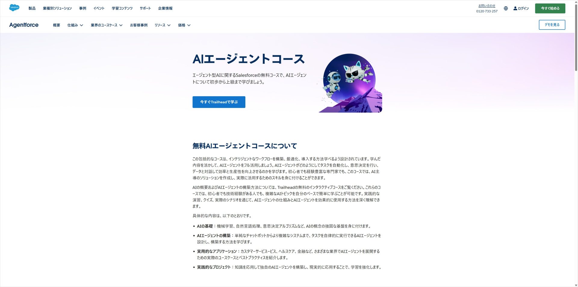 Salesforce Trailheadの公式ページ