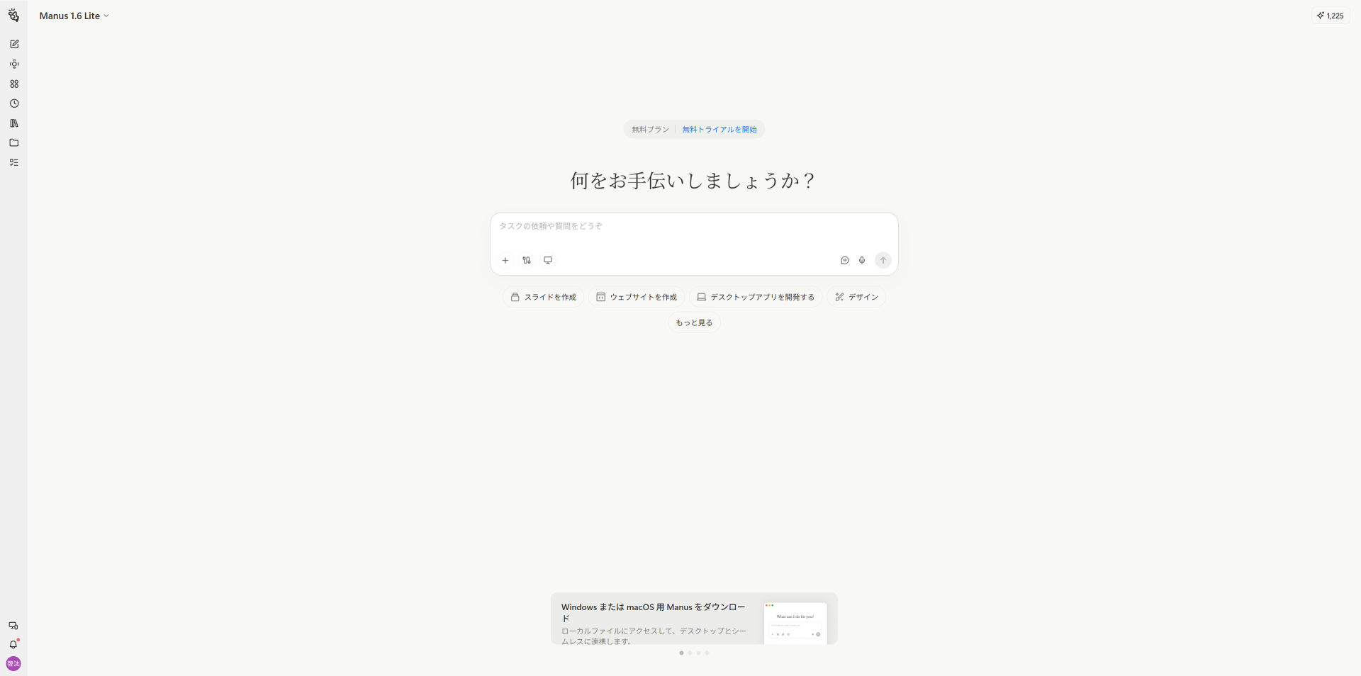 Manusのトップ画面で、依頼内容を入力してタスクを任せられるAIエージェントの操作画面