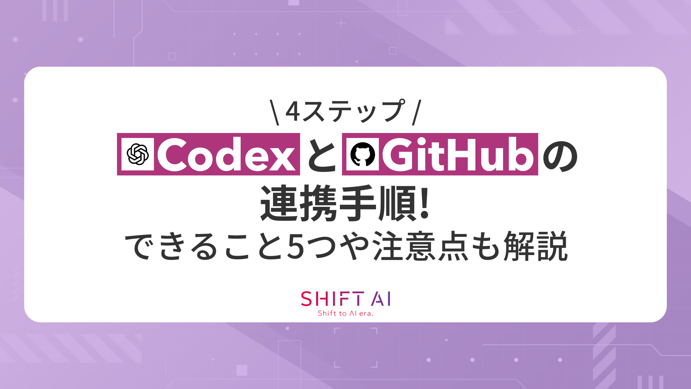 4ステップ】CodexとGitHubの連携手順！できること5つや注意点も解説