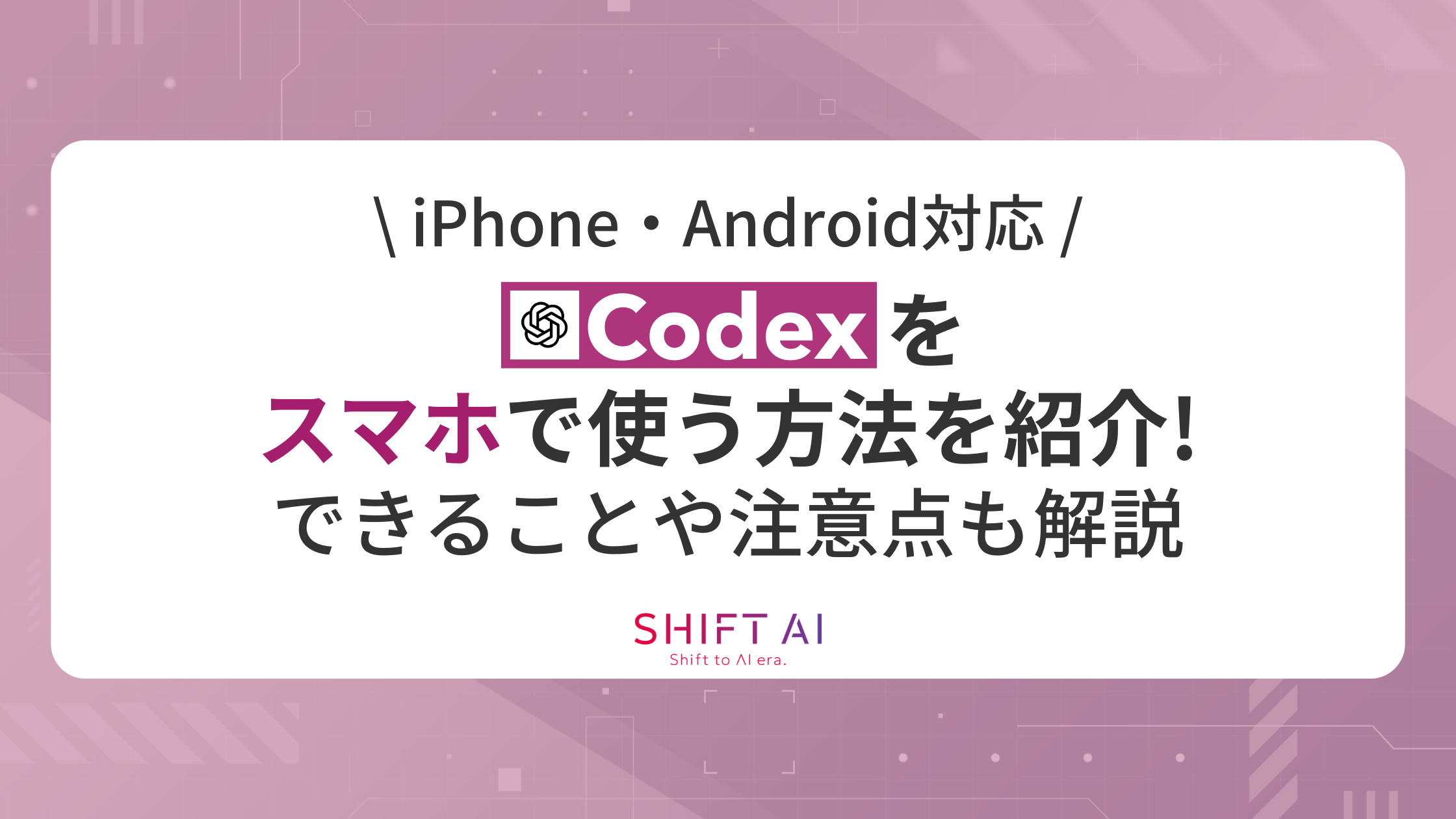 iPhone・Android対応】Codexをスマホで使う方法を紹介！できることや