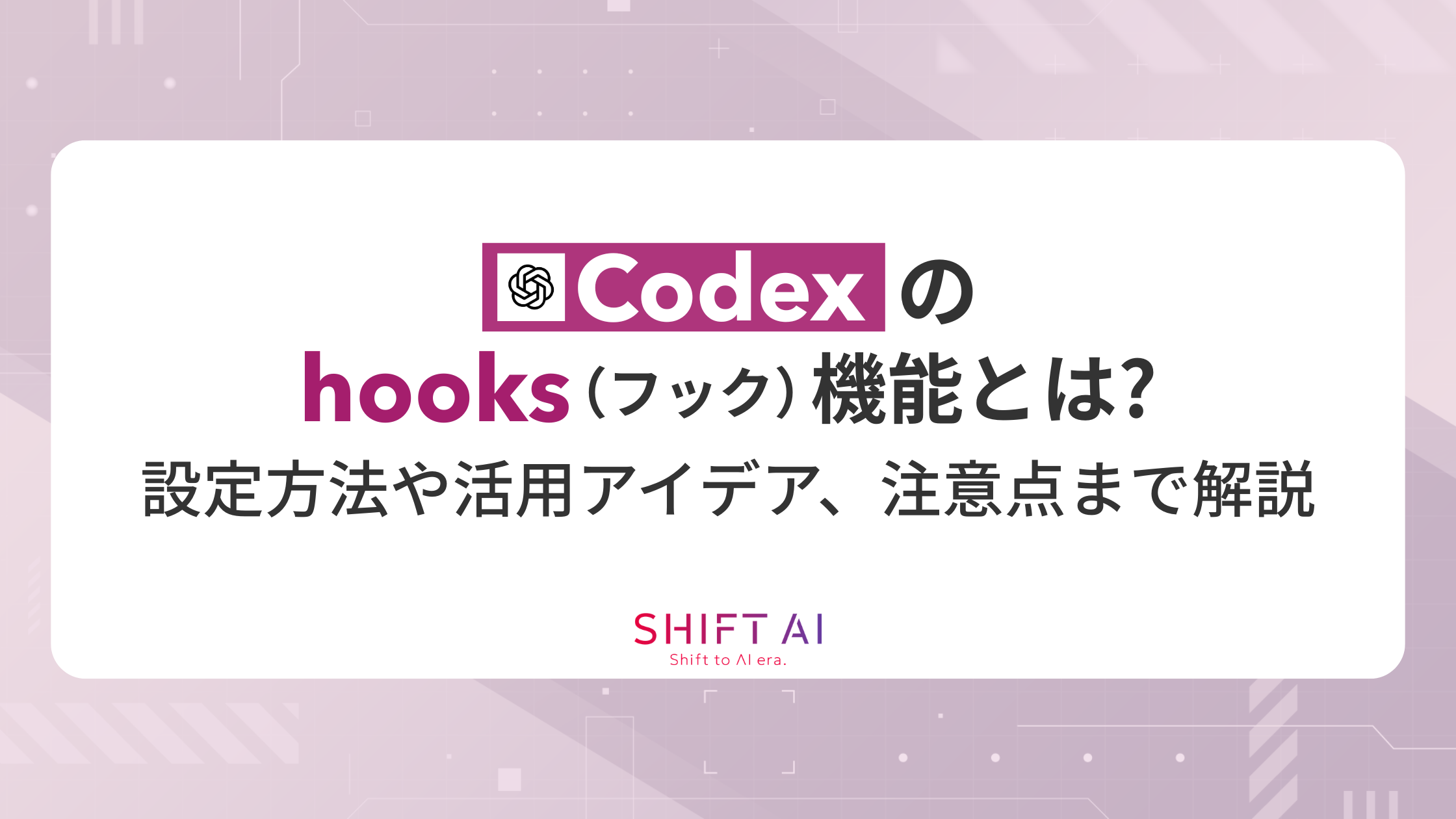 Codexのhooks（フック）機能とは？設定方法や活用アイデア、注意点まで