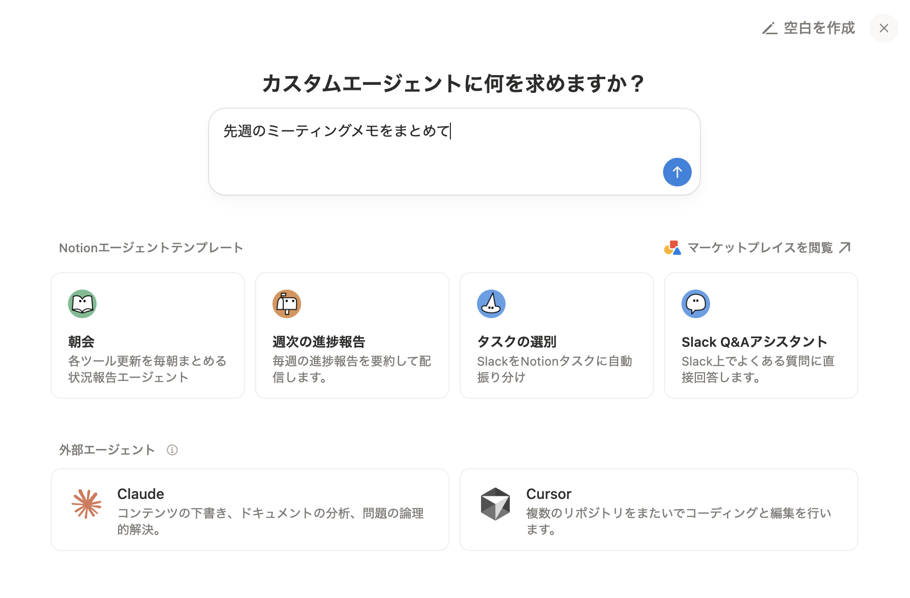 ステップ1：チャット欄を開いてエージェントに指示を出す