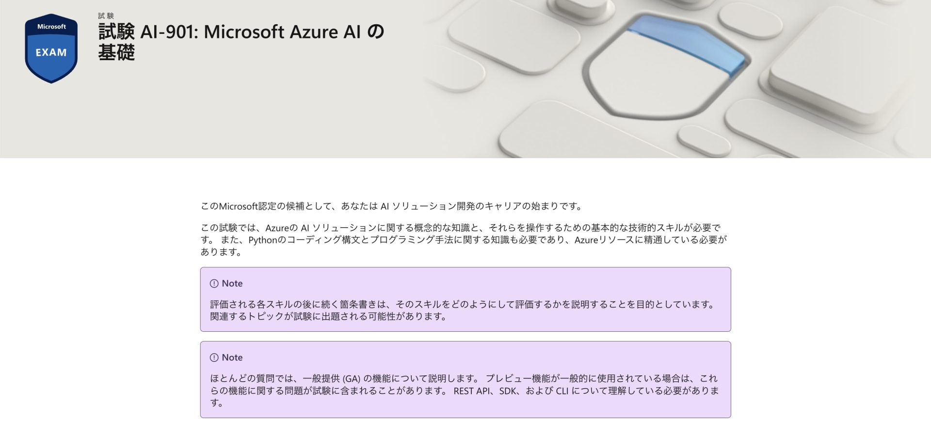 AI-901：AIの基礎知識を問う入門資格の公式サイト
